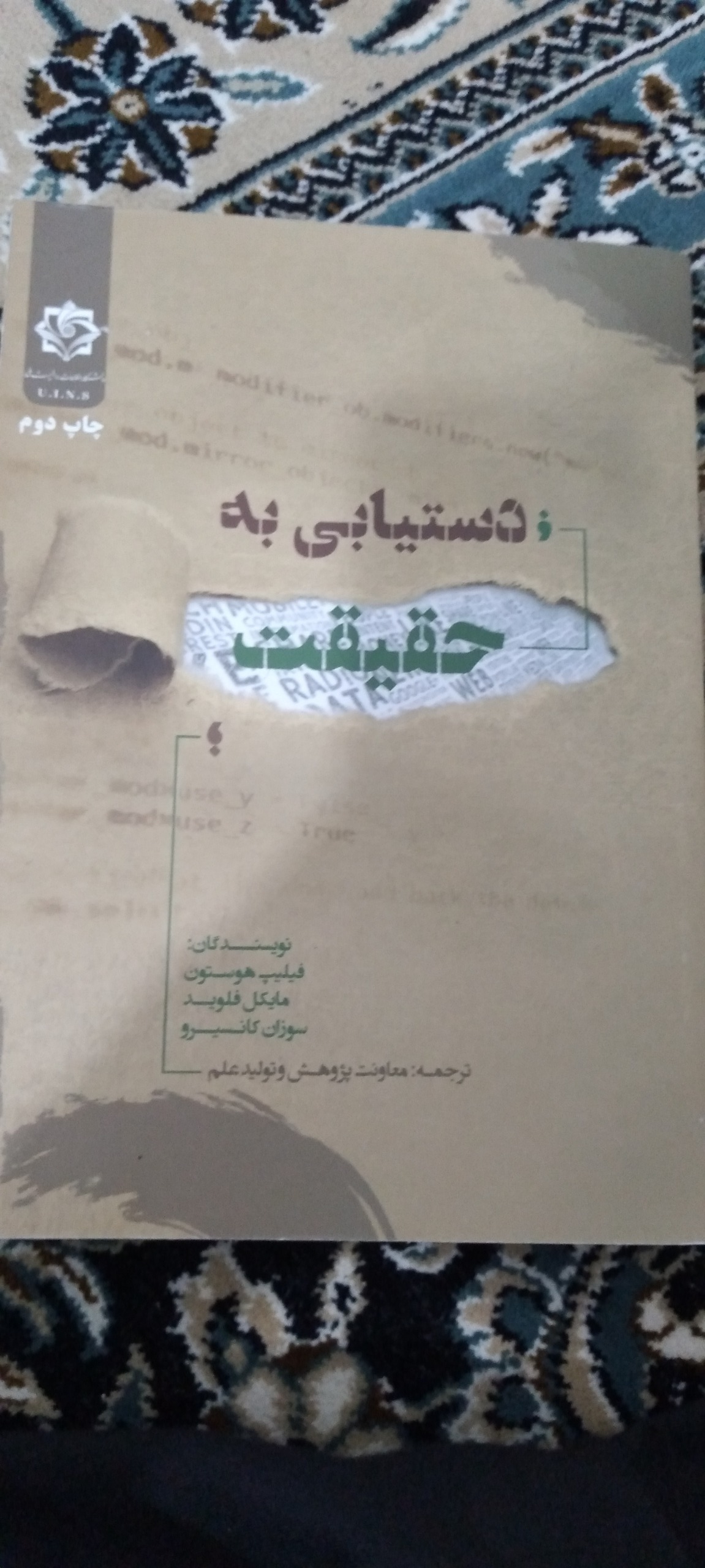 کتاب دستیابی به حقیقت (اصول بازجویی)