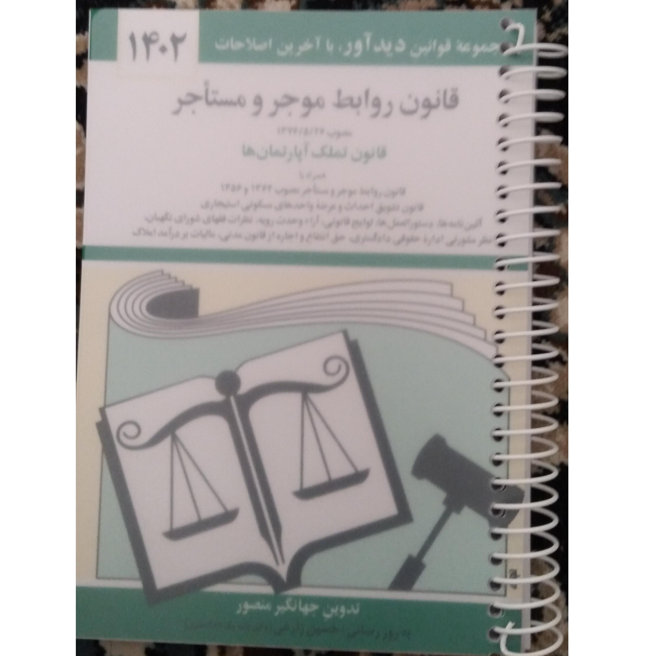 کتاب روابط موجر و مستاجر جهانگیر منصور سیمی