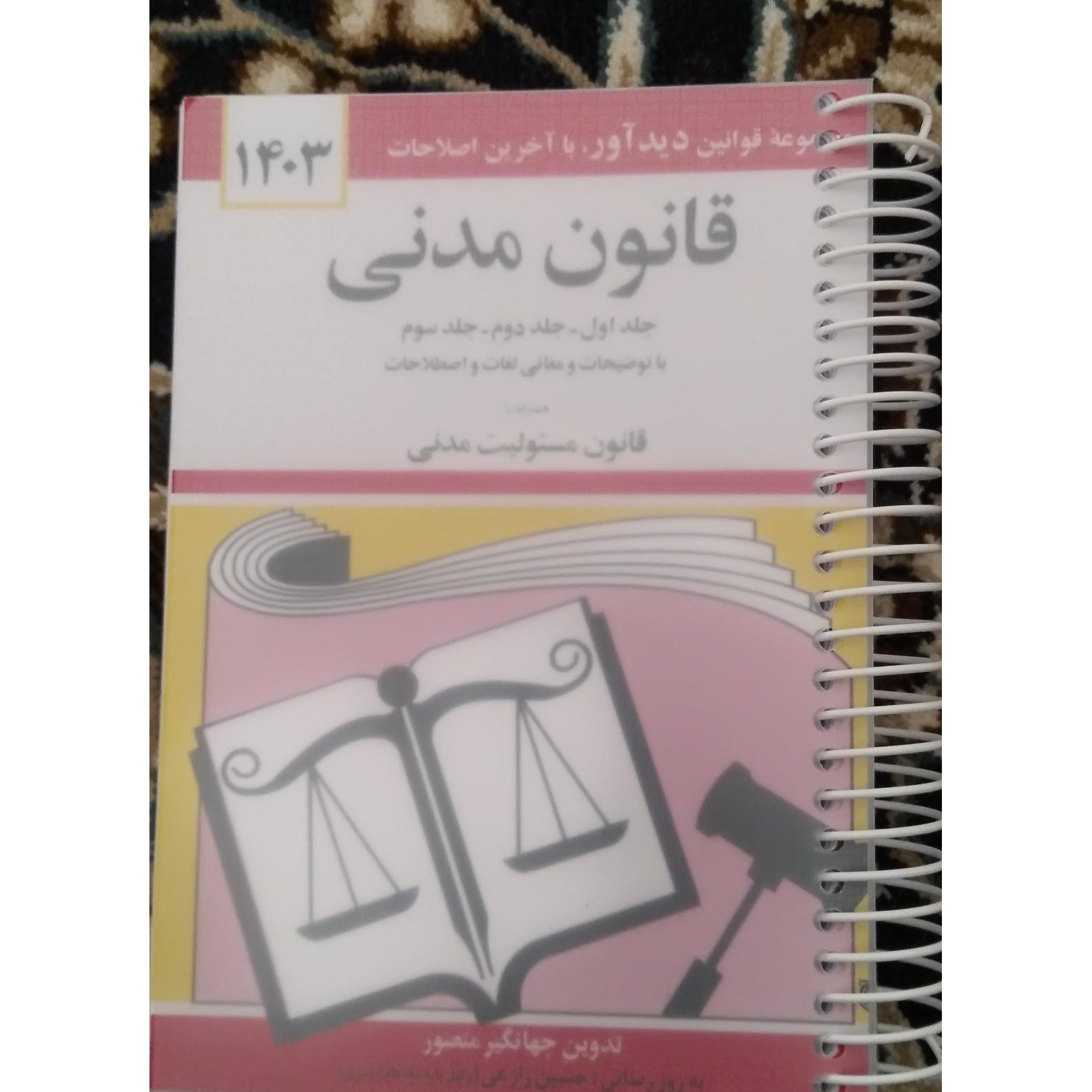 قانون مدنی جهانگیر منصور سیمی