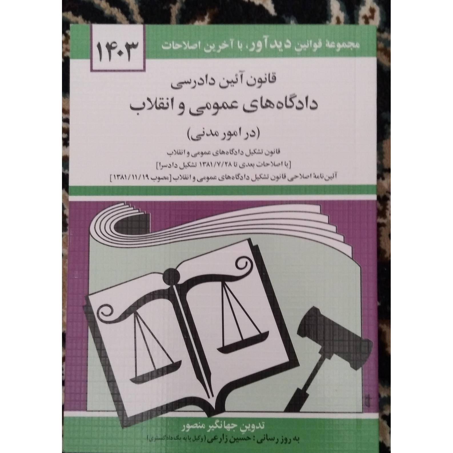 آیین دادرسی مدنی جهانگیر منصور