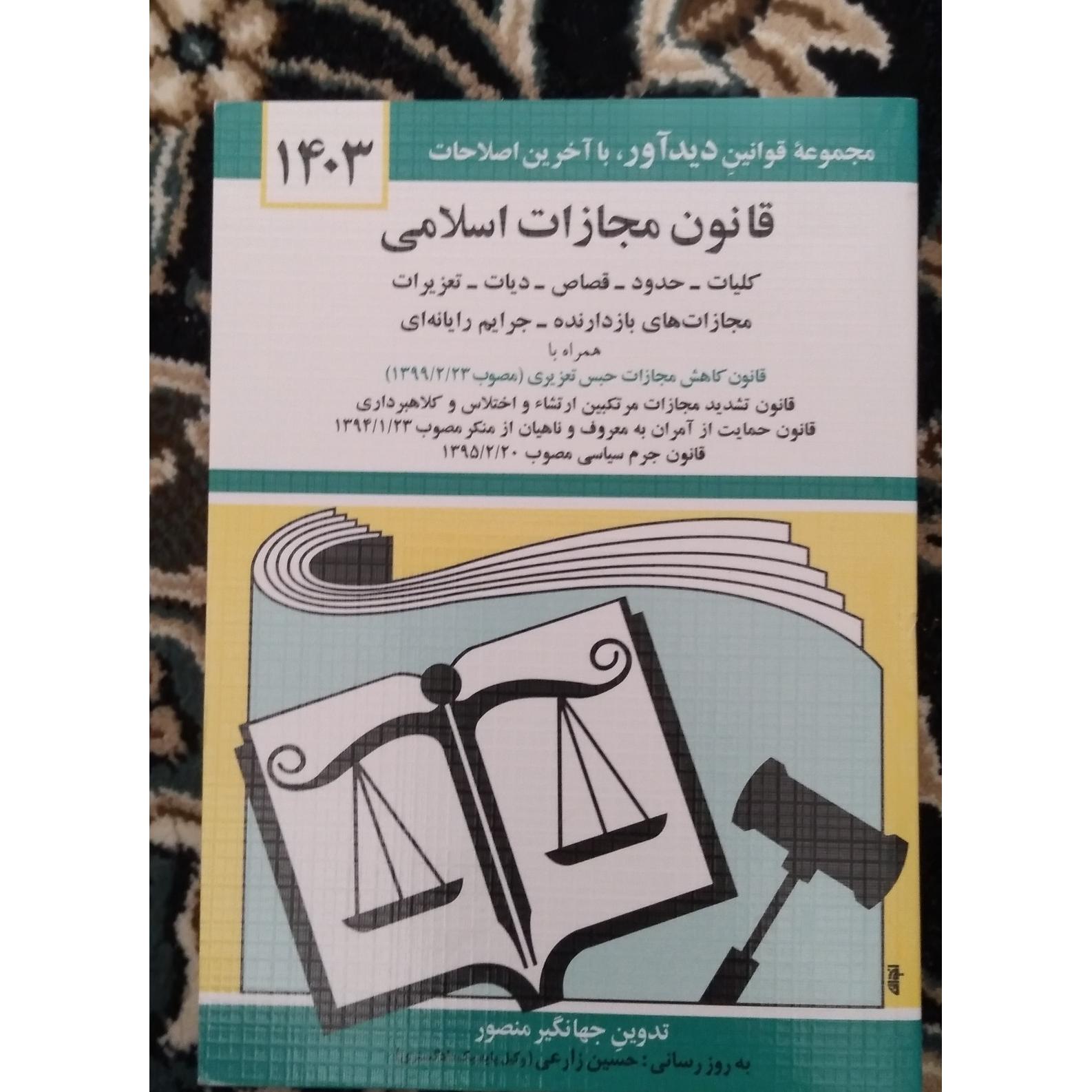 قانون مجازات اسلامی جهانگیر منصور