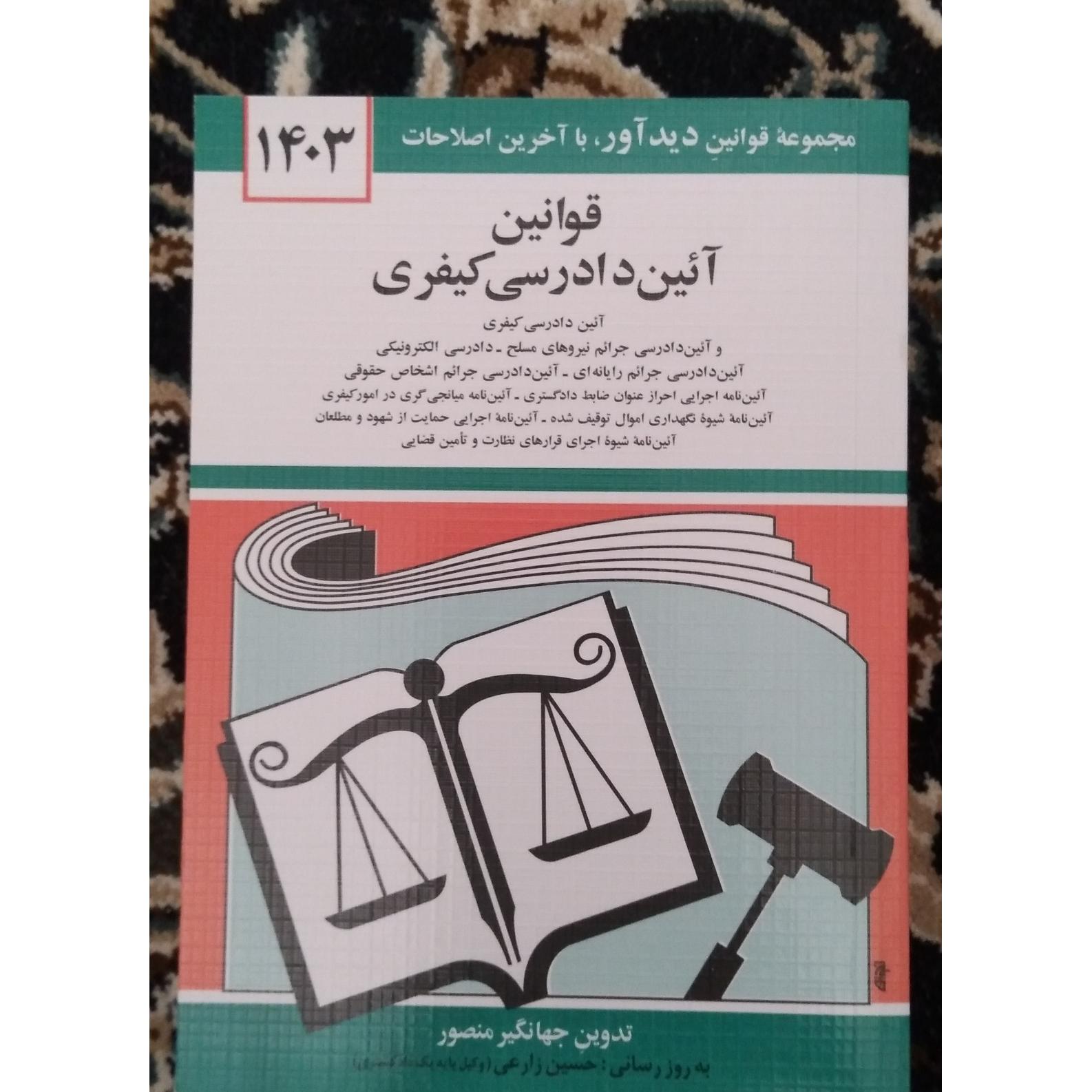 آیین دادرسی کیفری جهانگیر منصور