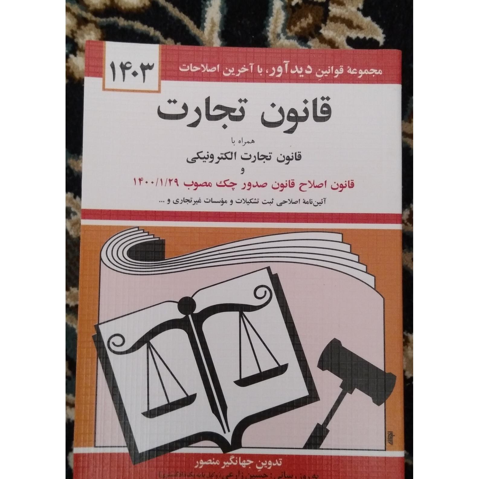 قانون تجارت جهانگیر منصور