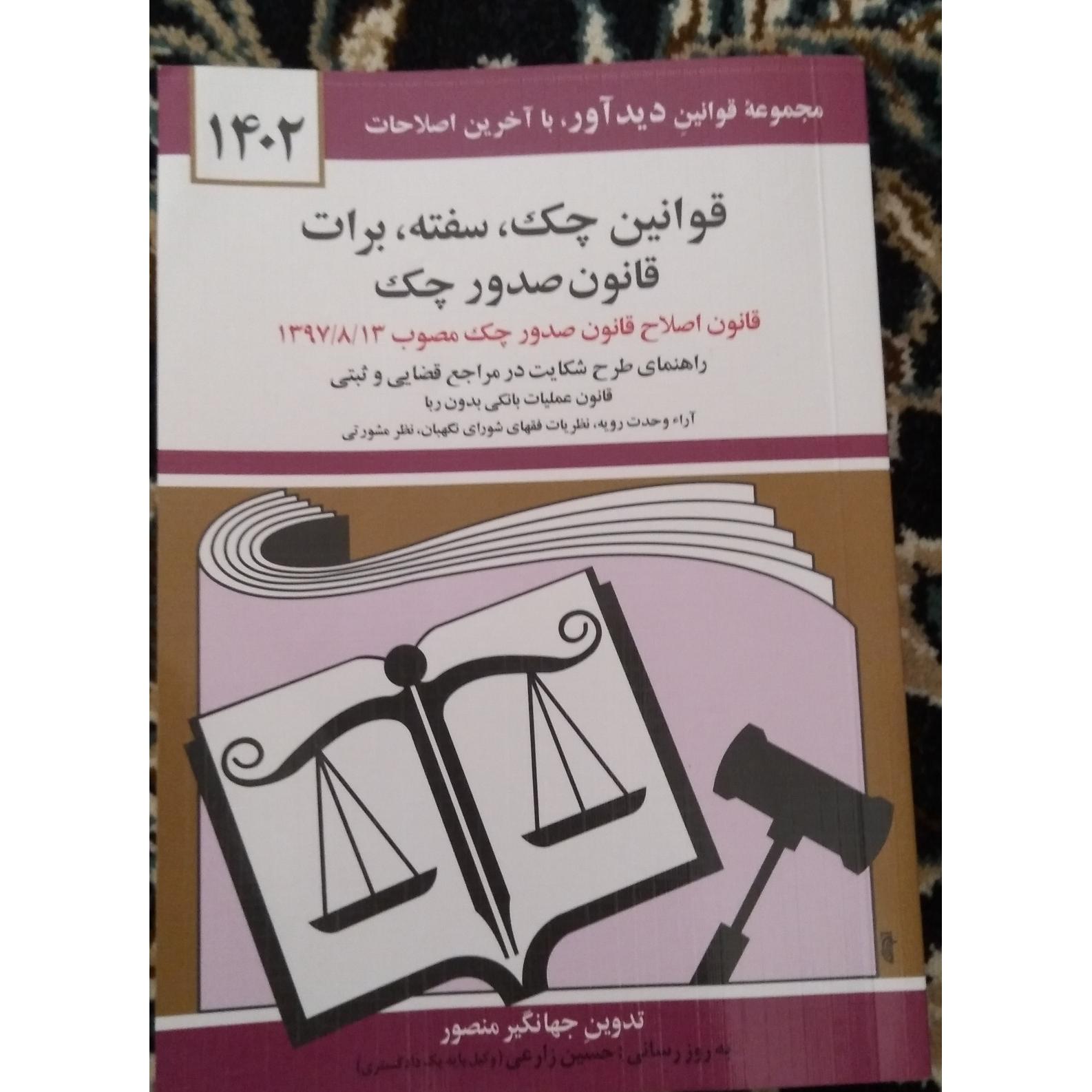 قوانین چک سفته برات جهانگیر منصور