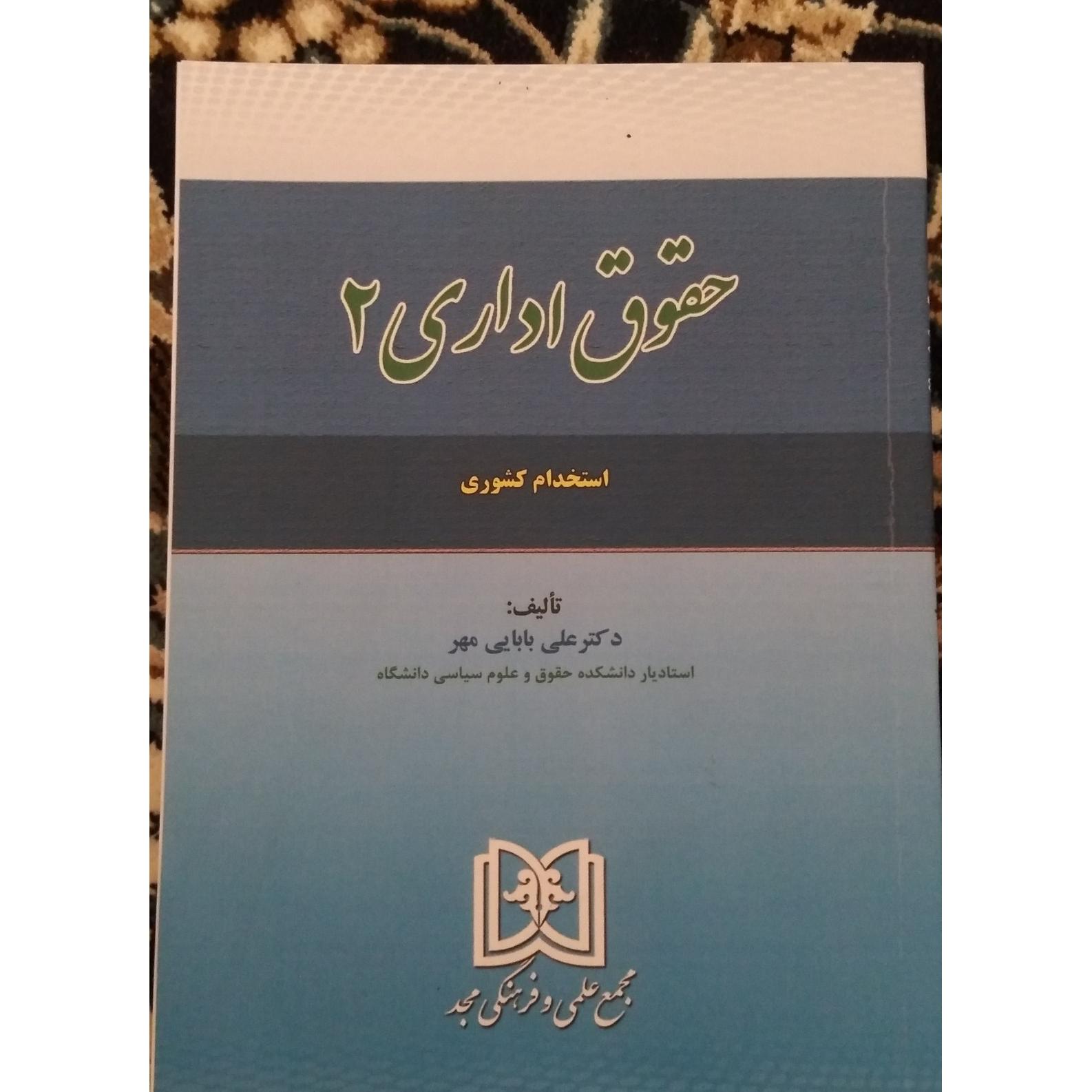 حقوق اداری2 بابایی مهر