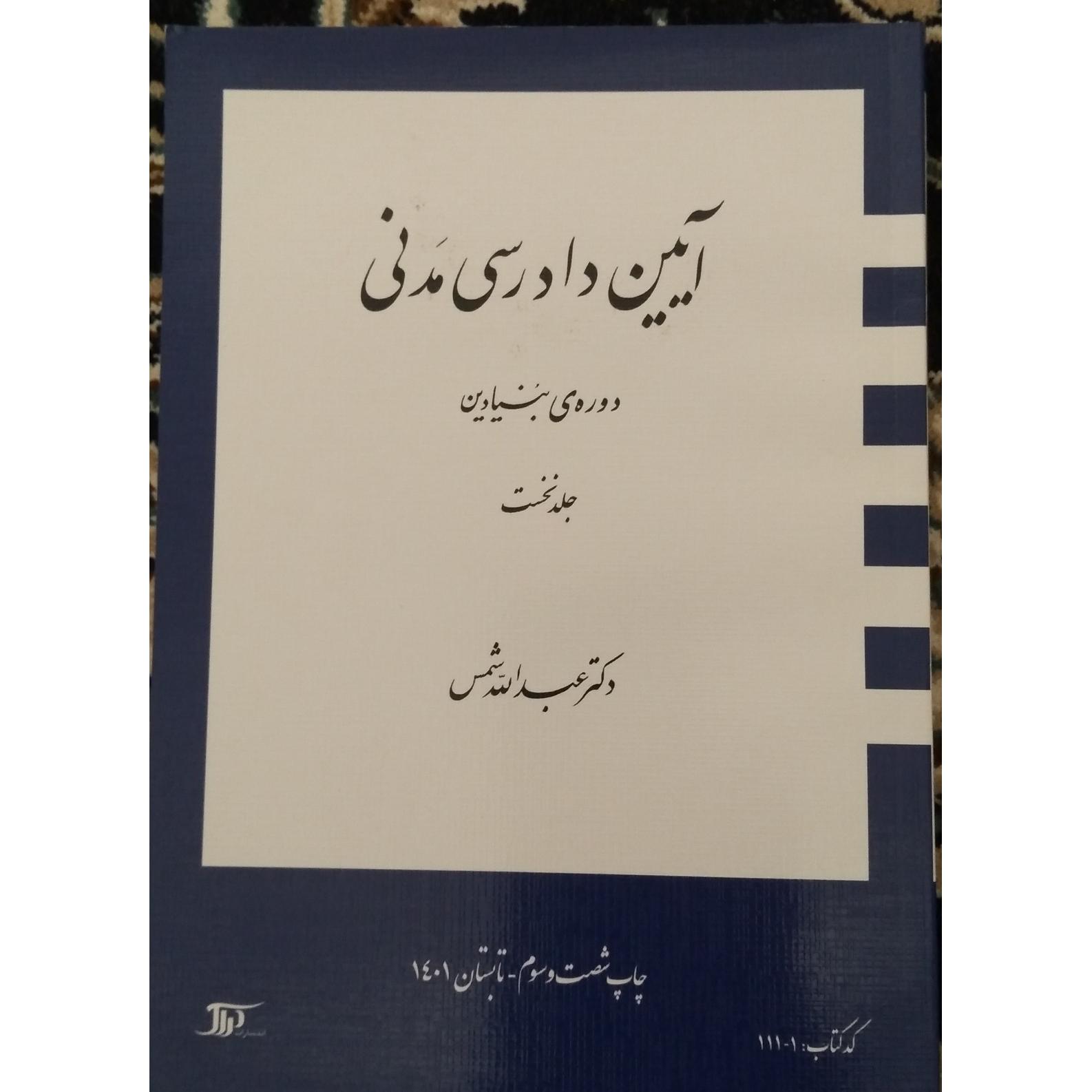 آیین دادرسی مدنی 1 عبدالله شمس