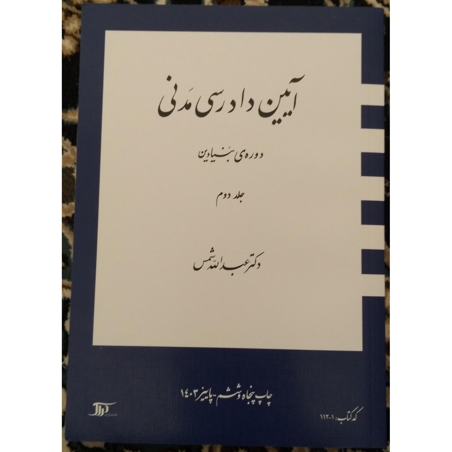 آیین دادرسی مدنی 2 عبدالله شمس