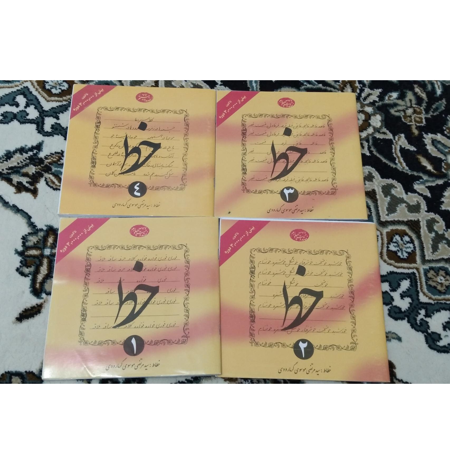 4 جلدی آموزش خوشنویسی