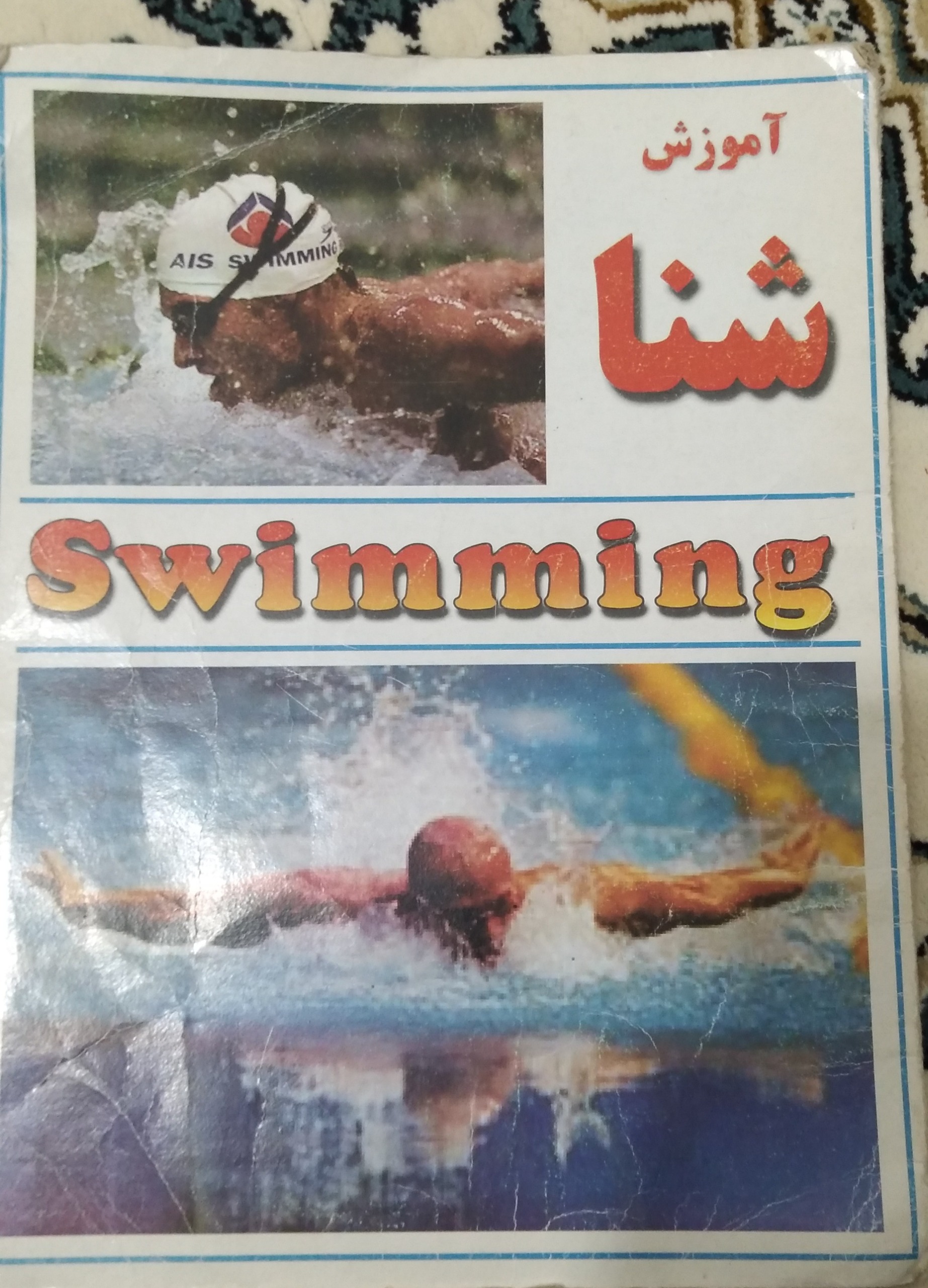 کتاب آموزش شنا