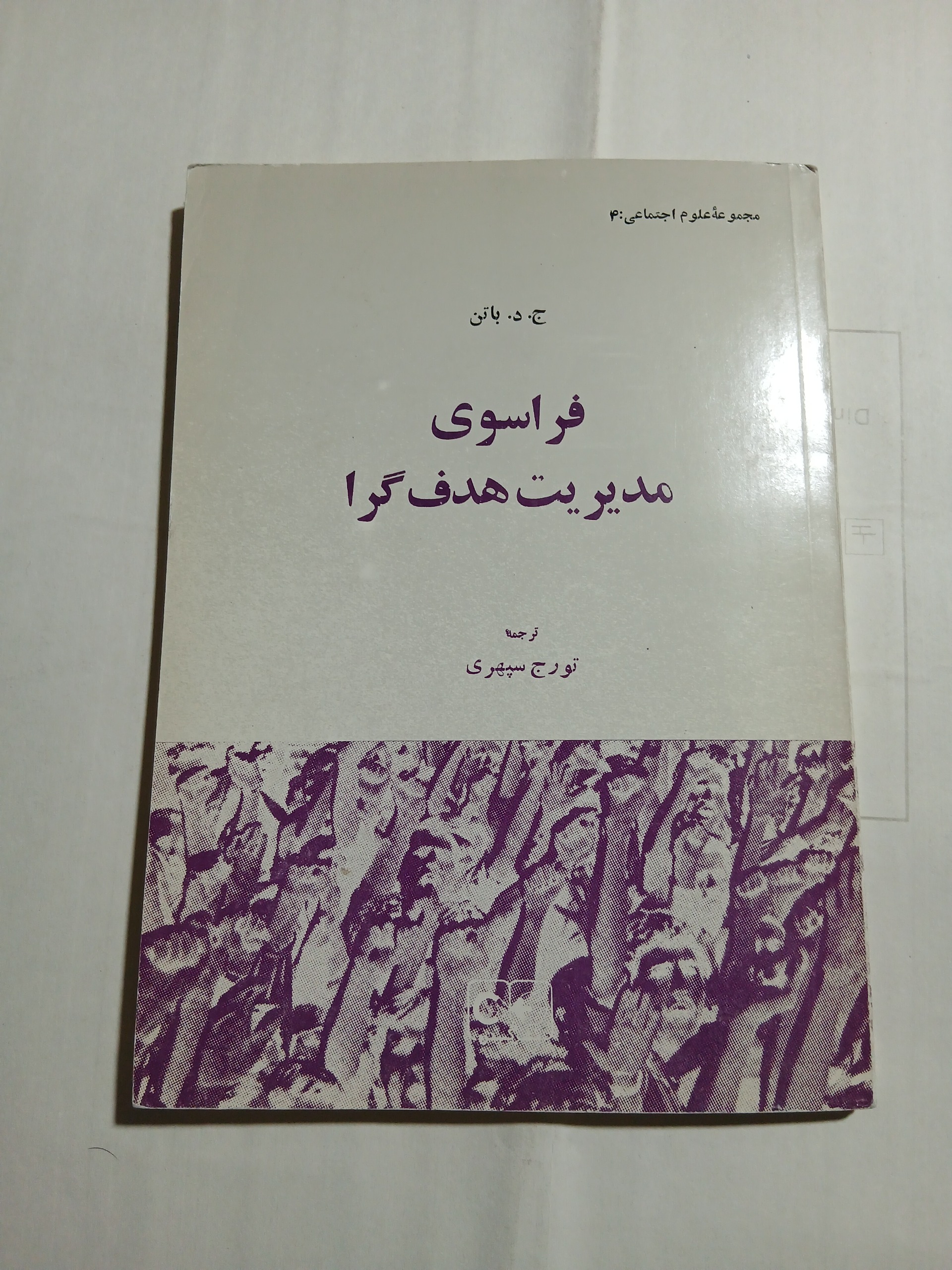 فراسوی مدیریت هدف گرا چ اول69 100ص. 4