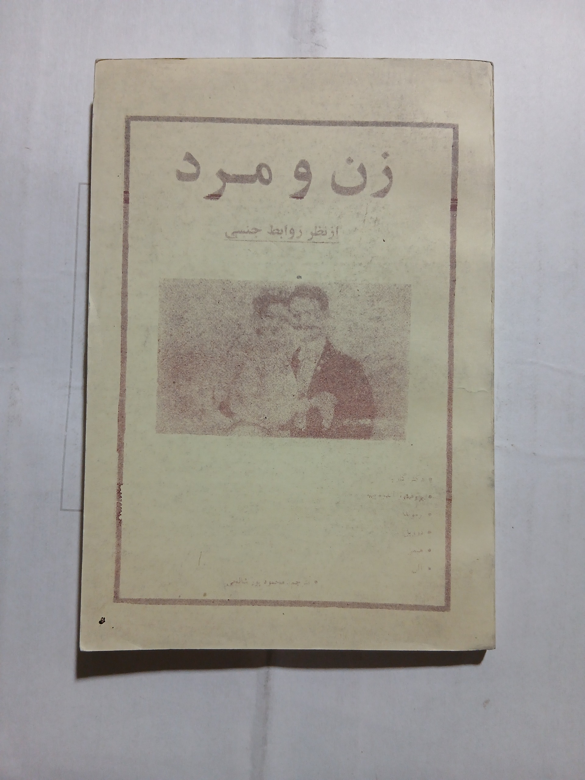 زن و مرد از نظر روابط جنسی چ1330 زیراکس 147ص. 5