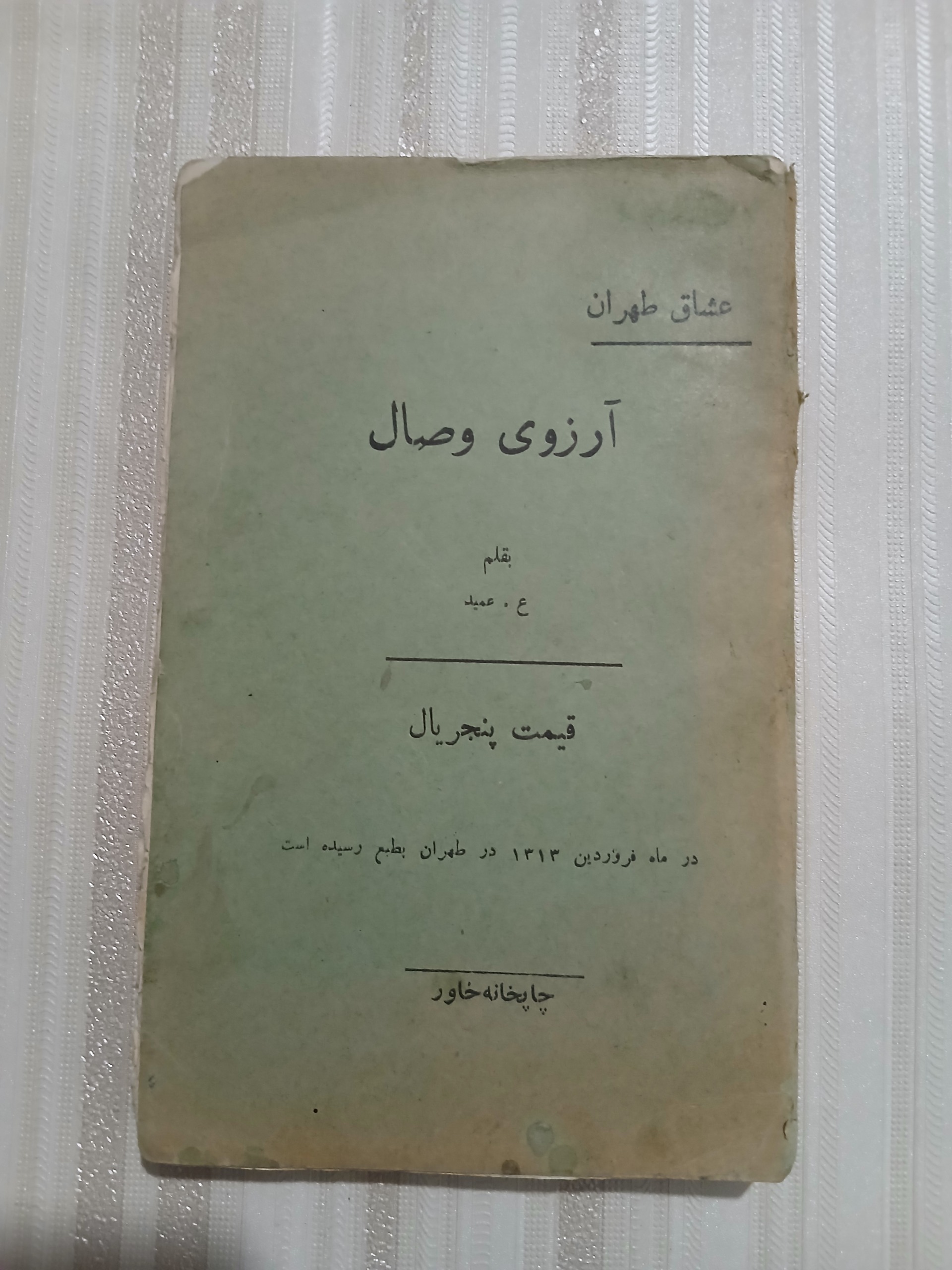 آرزوی وصال عشاق طهران پالتویی قسمت اول 247ص کد2