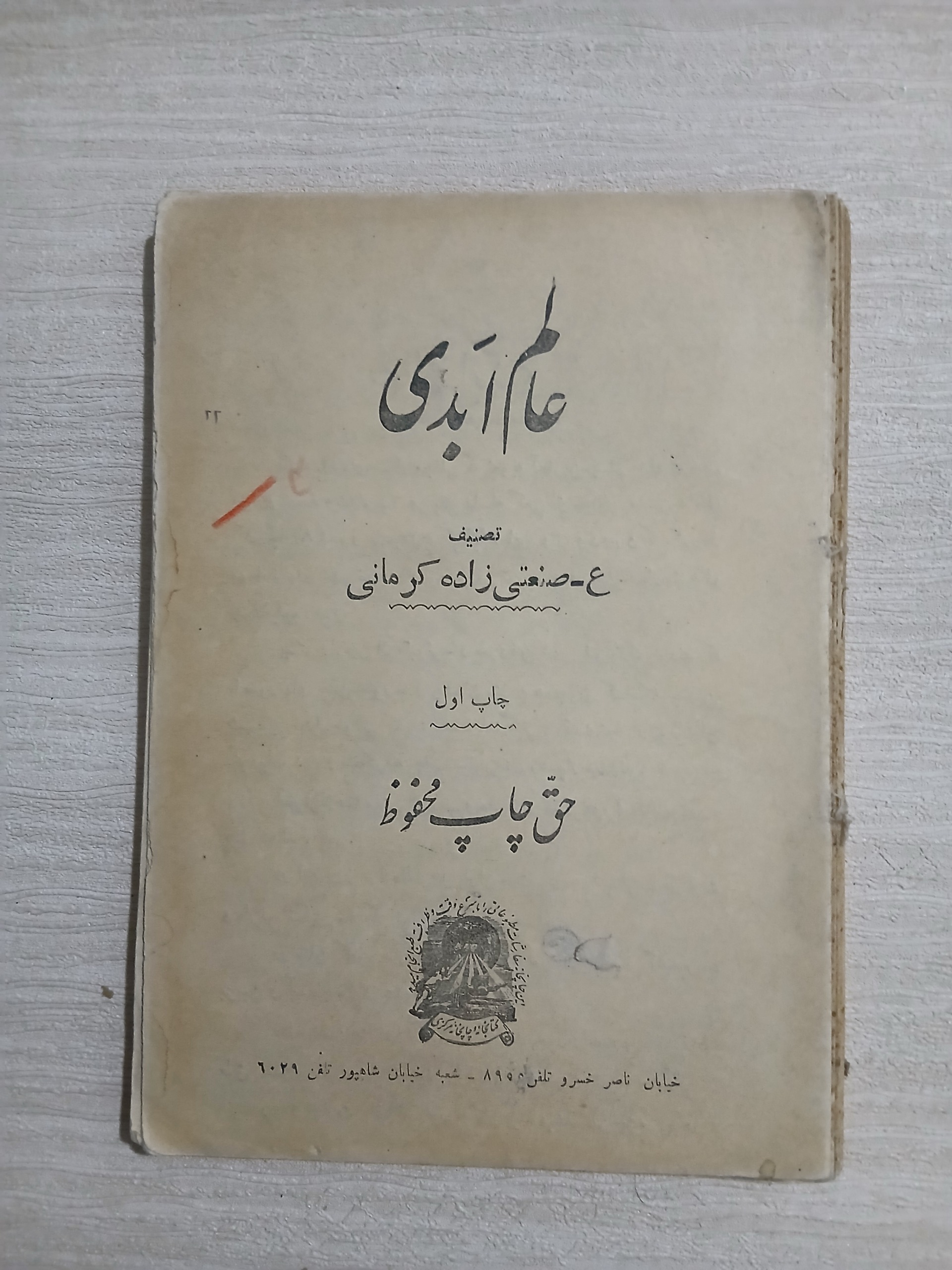 عالم ابدی ع.صنعتی زاده کرمانی چ1317 128ص کد4