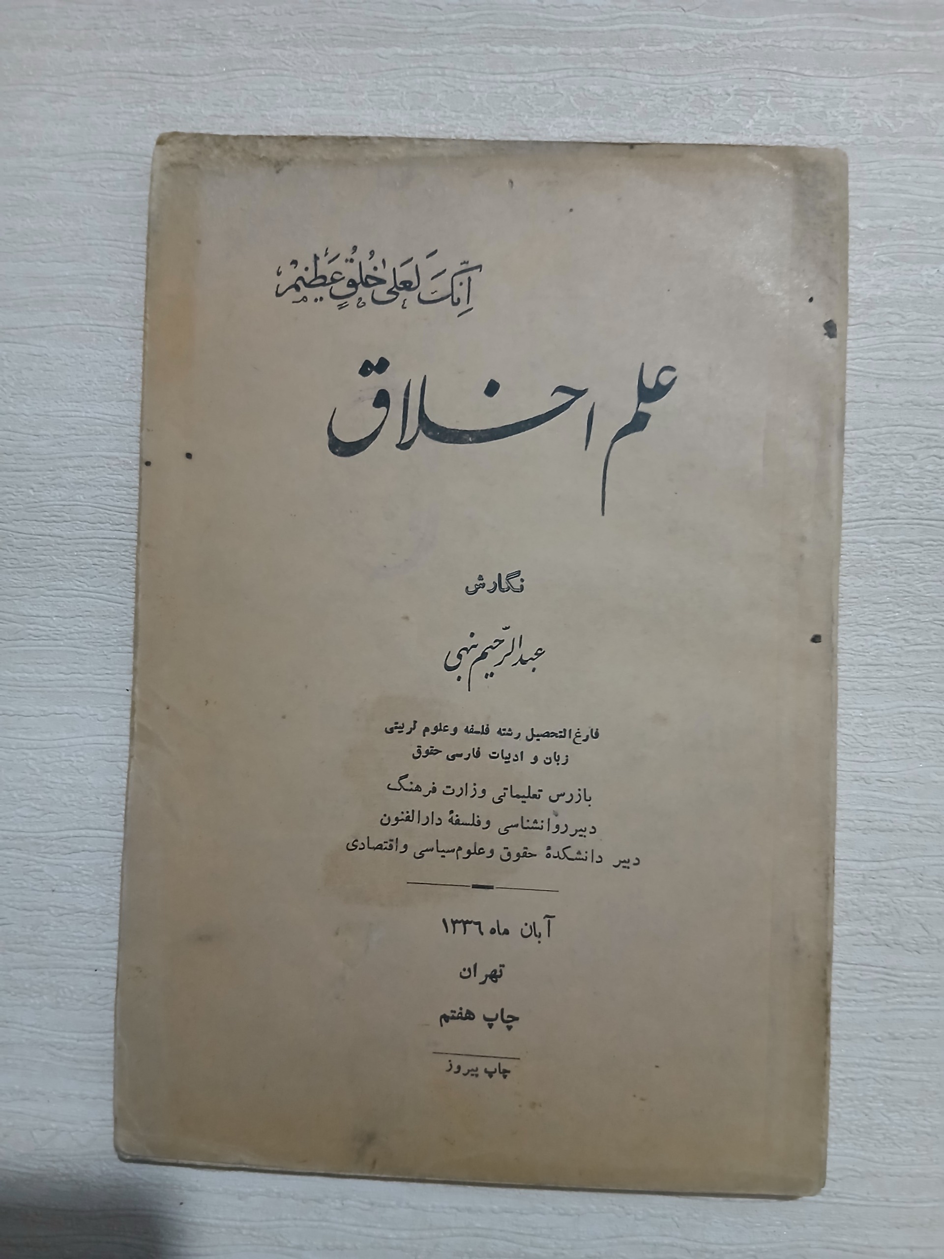 علم اخلاق عبدالرحیم نهبی چ36  100ص کد4