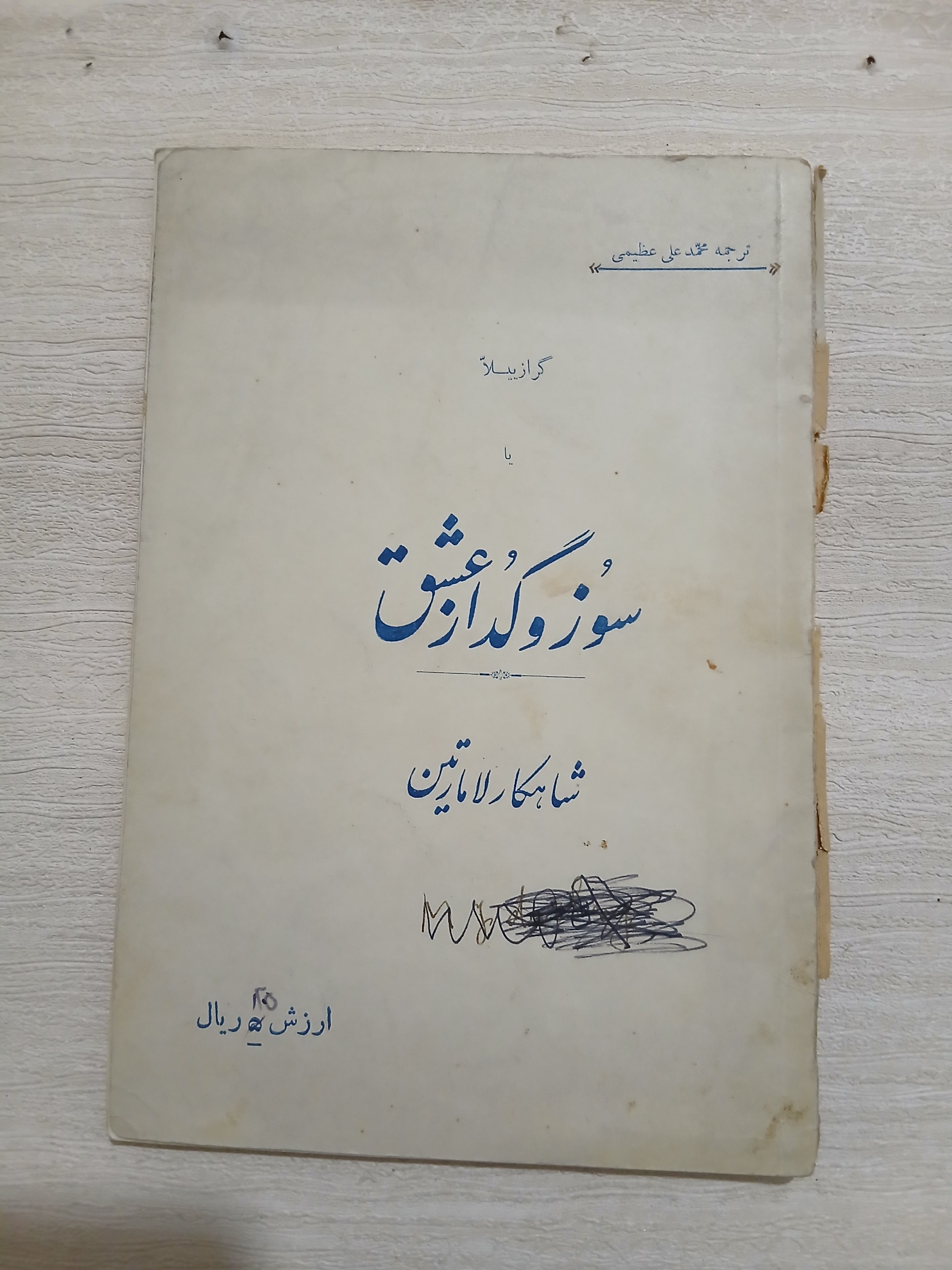 سوز و گداز عشق لامارتین 73ص چ1317 کد4