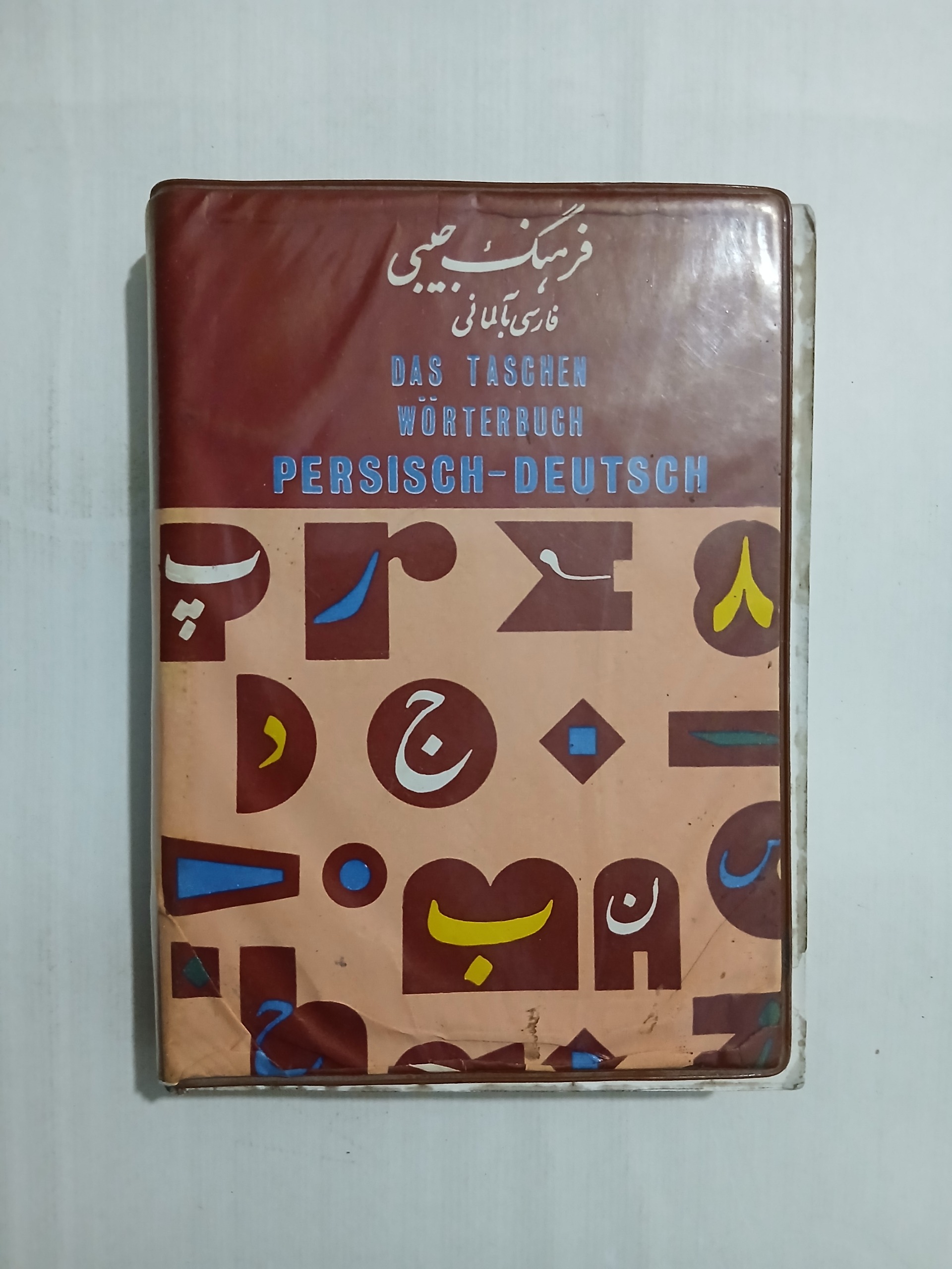 فرهنگ جیبی فارسی به آلمانی دوسویه چ43 59