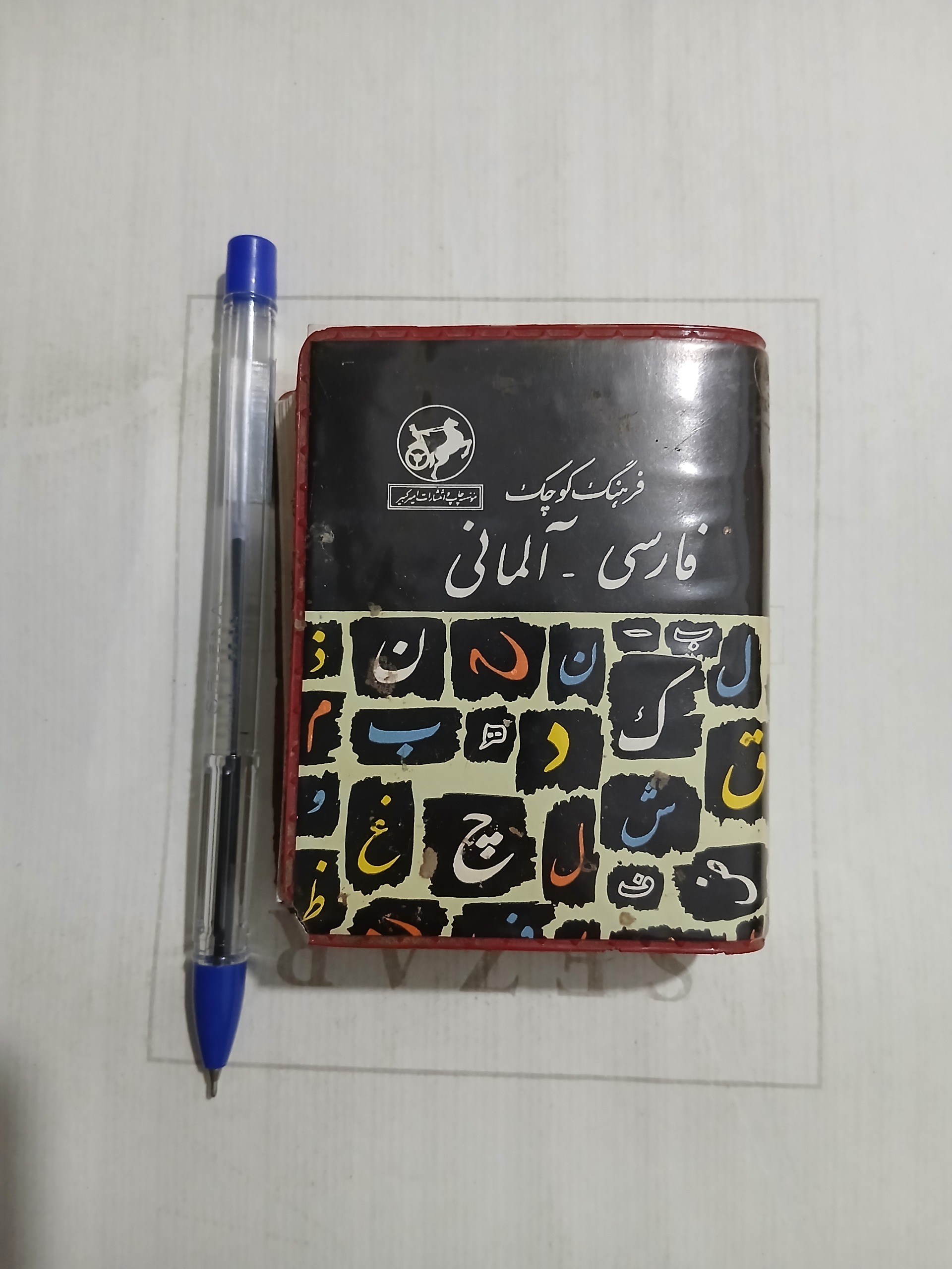 فرهنگ کوچک فارسی آلمانی 695ص 59