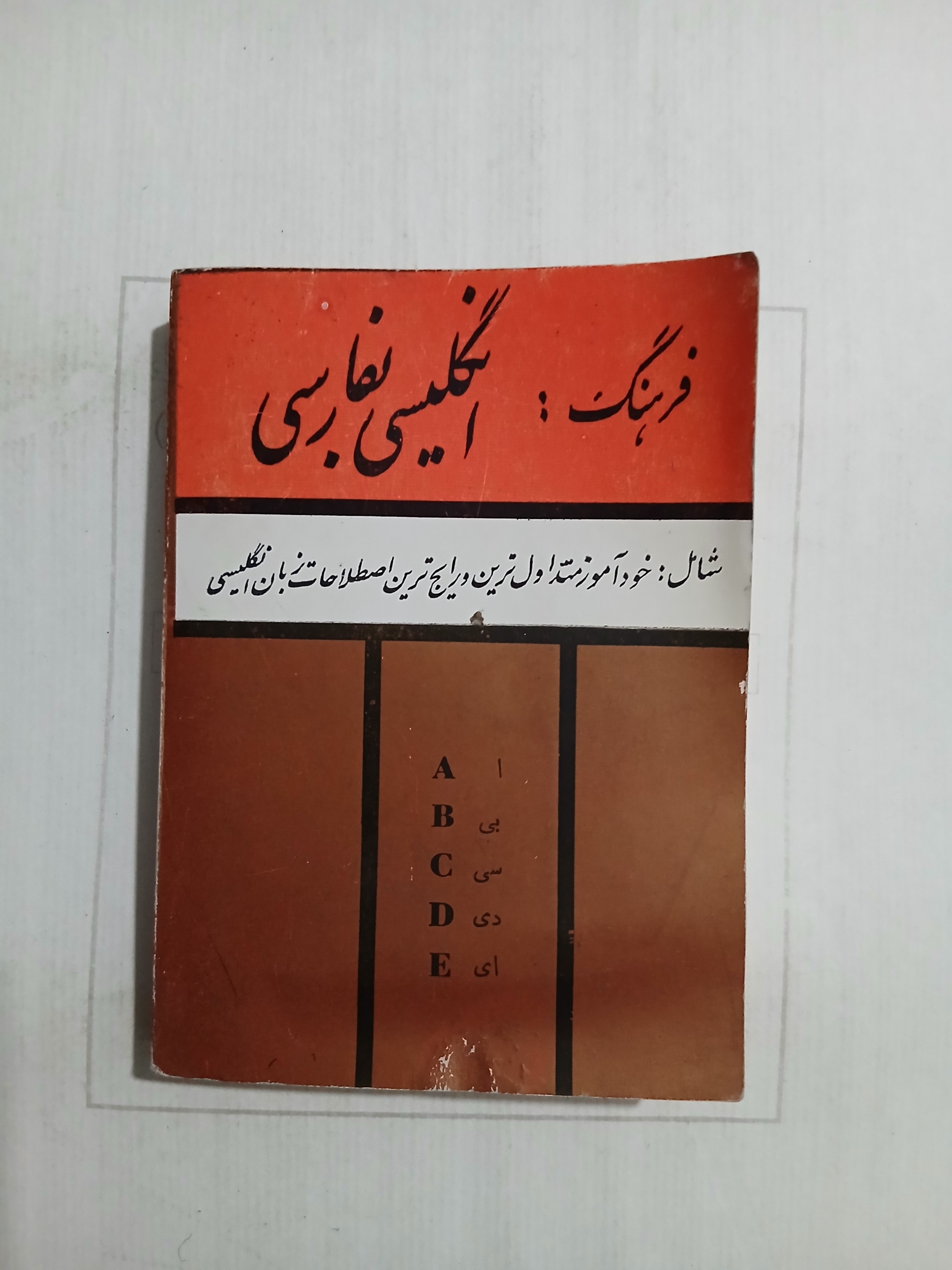 فرهنگ و دستور مطالعه توضیحات جیبی 272ص 59