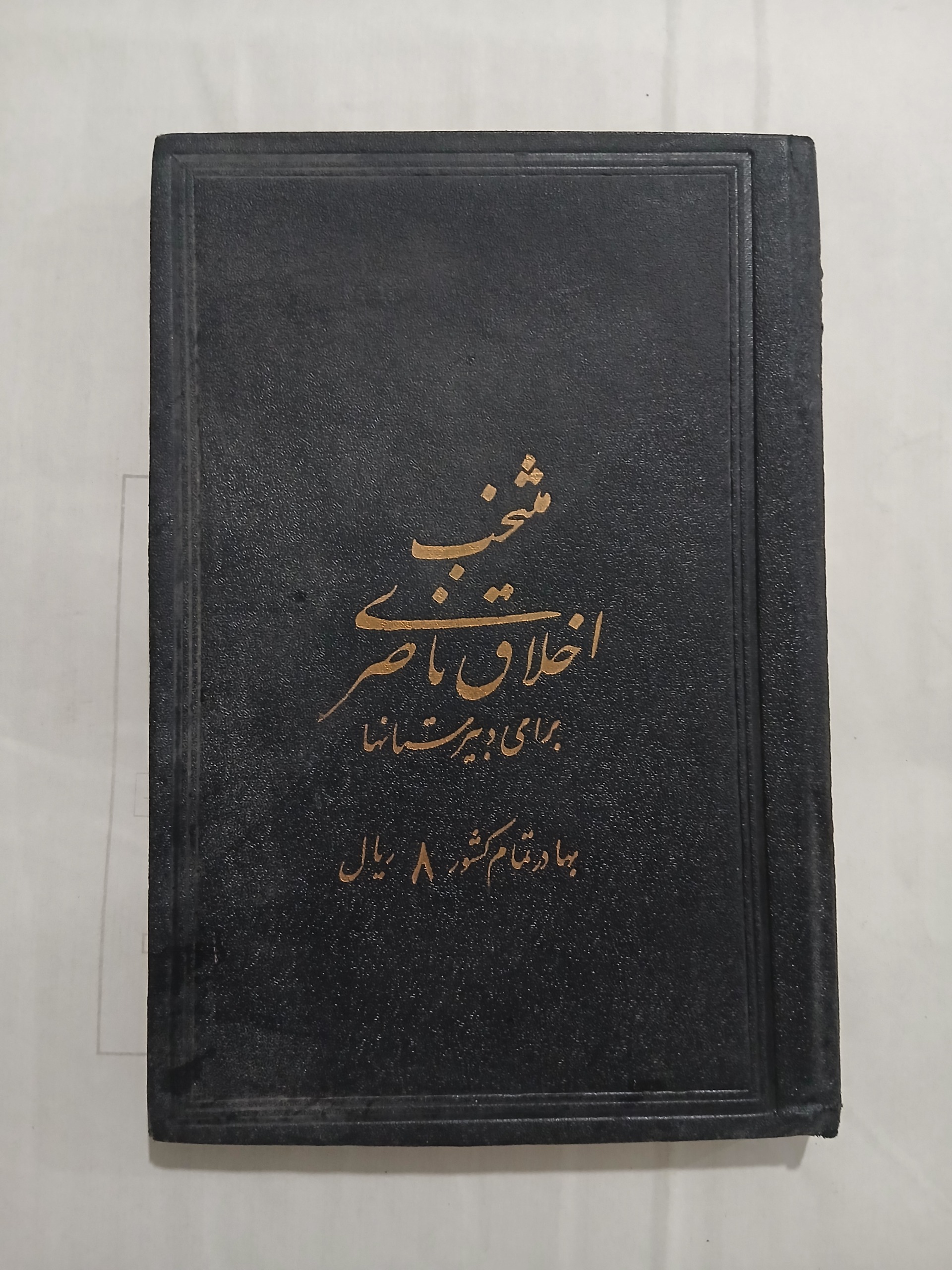 منتخب اخلاق ناصری چ20 185ص 28