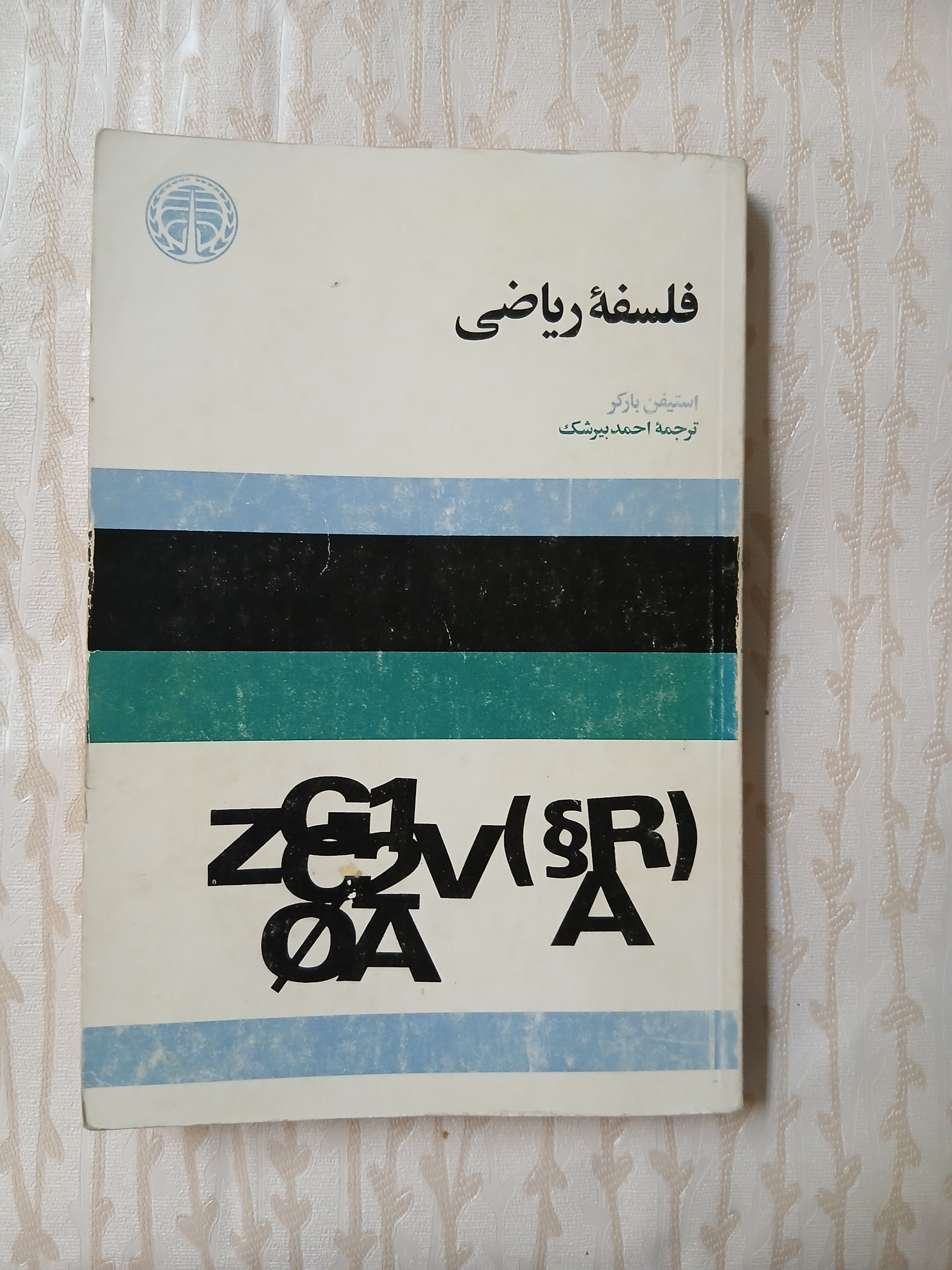 فلسفه ریاضی استیفن بارکرتمیز چ اول49 230ص 82