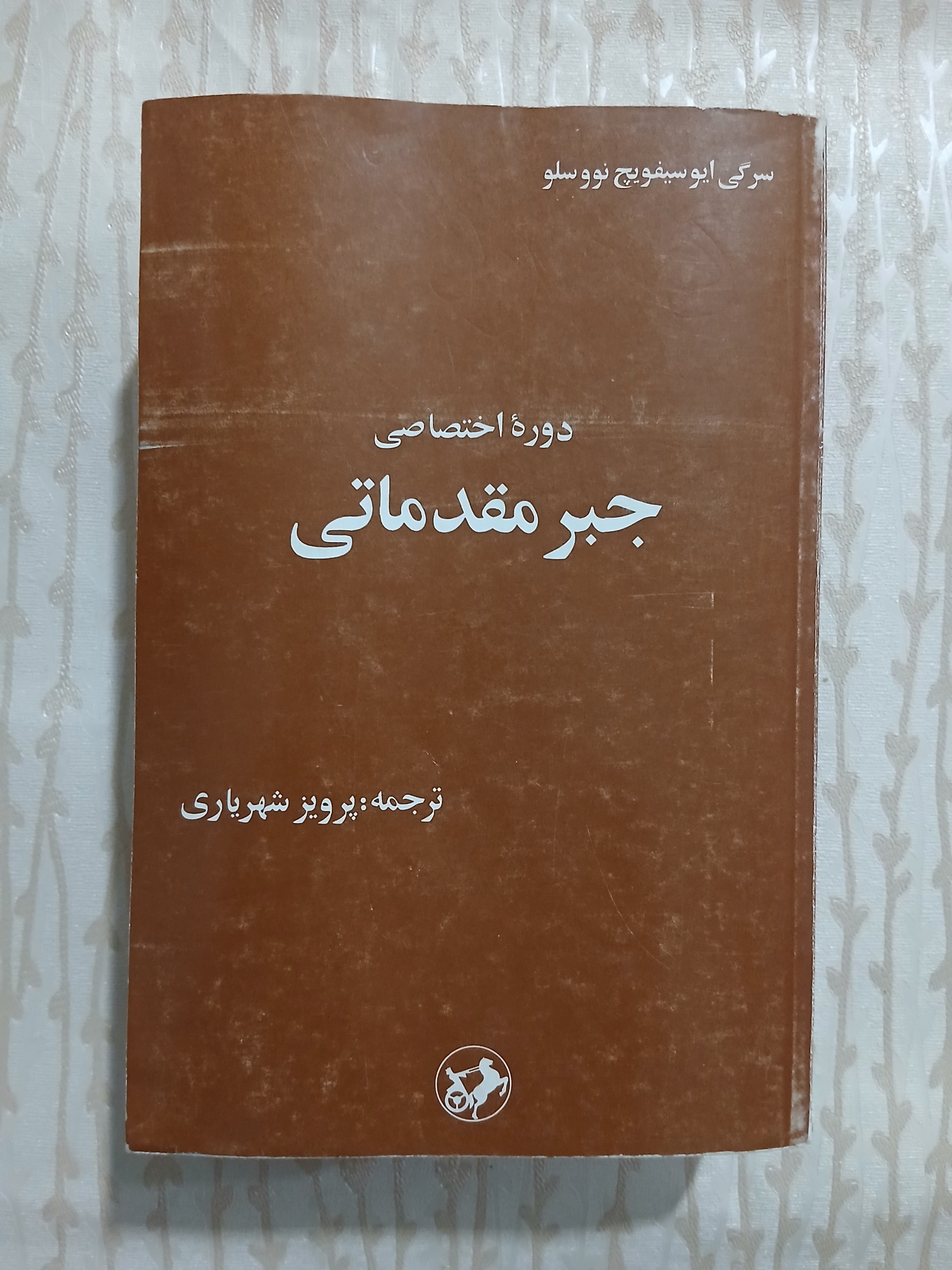 دوره اختصاصی جبر مقدماتی تمیز چ دوم61 843ص 82