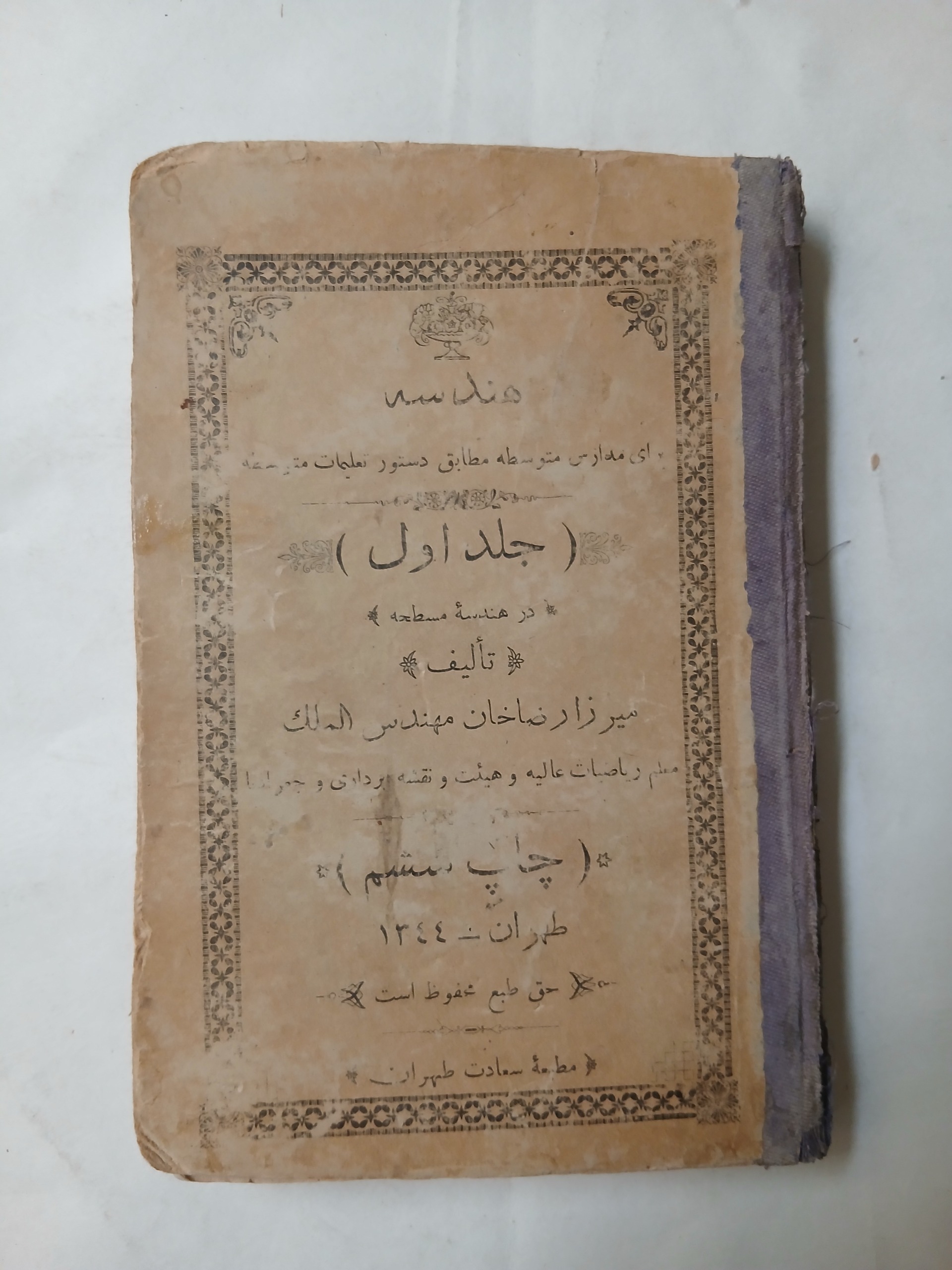 هندسه جلد اول 288ص میرزا رضا خان مهندس الملک 28