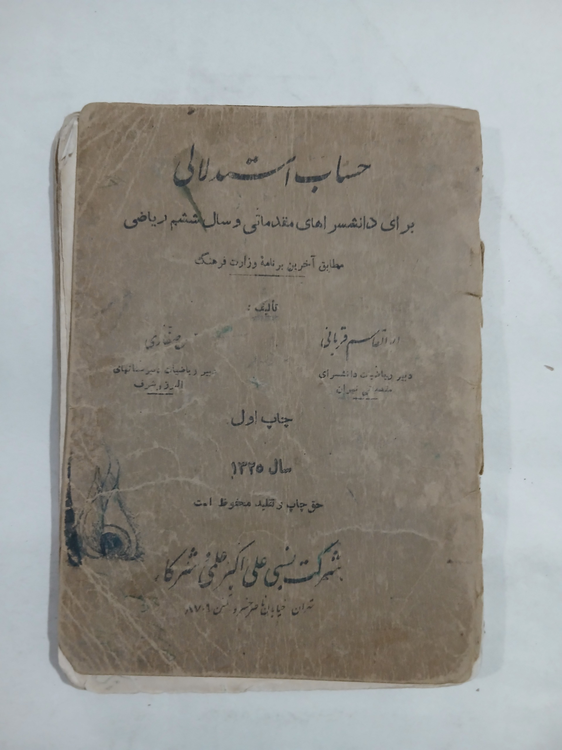 حساب استدلالی قربانی صفاری چ1325 182ص 28