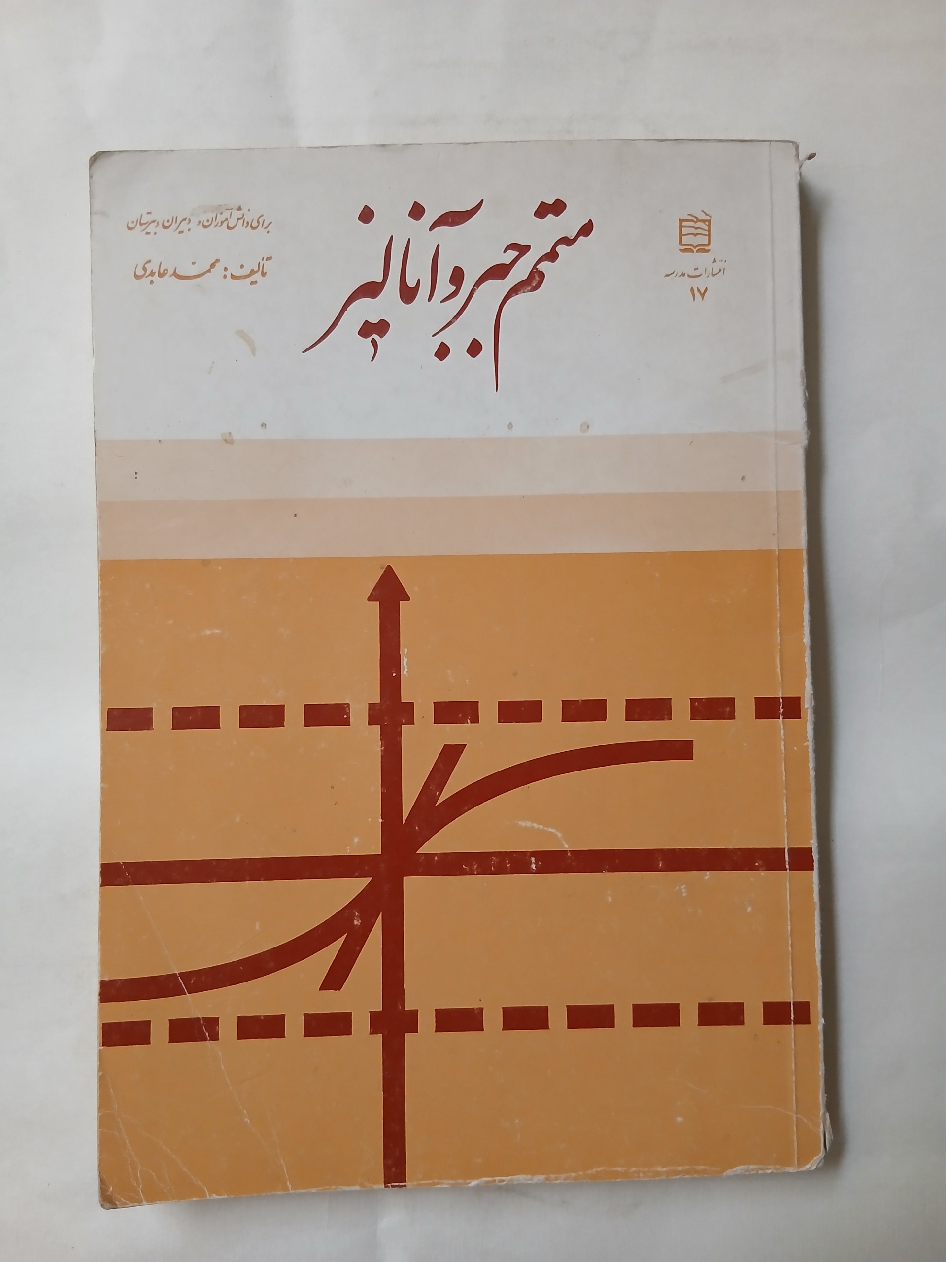 متمم جبر و آنالیز محمد عابدی 240ص چ62 تمیز 62