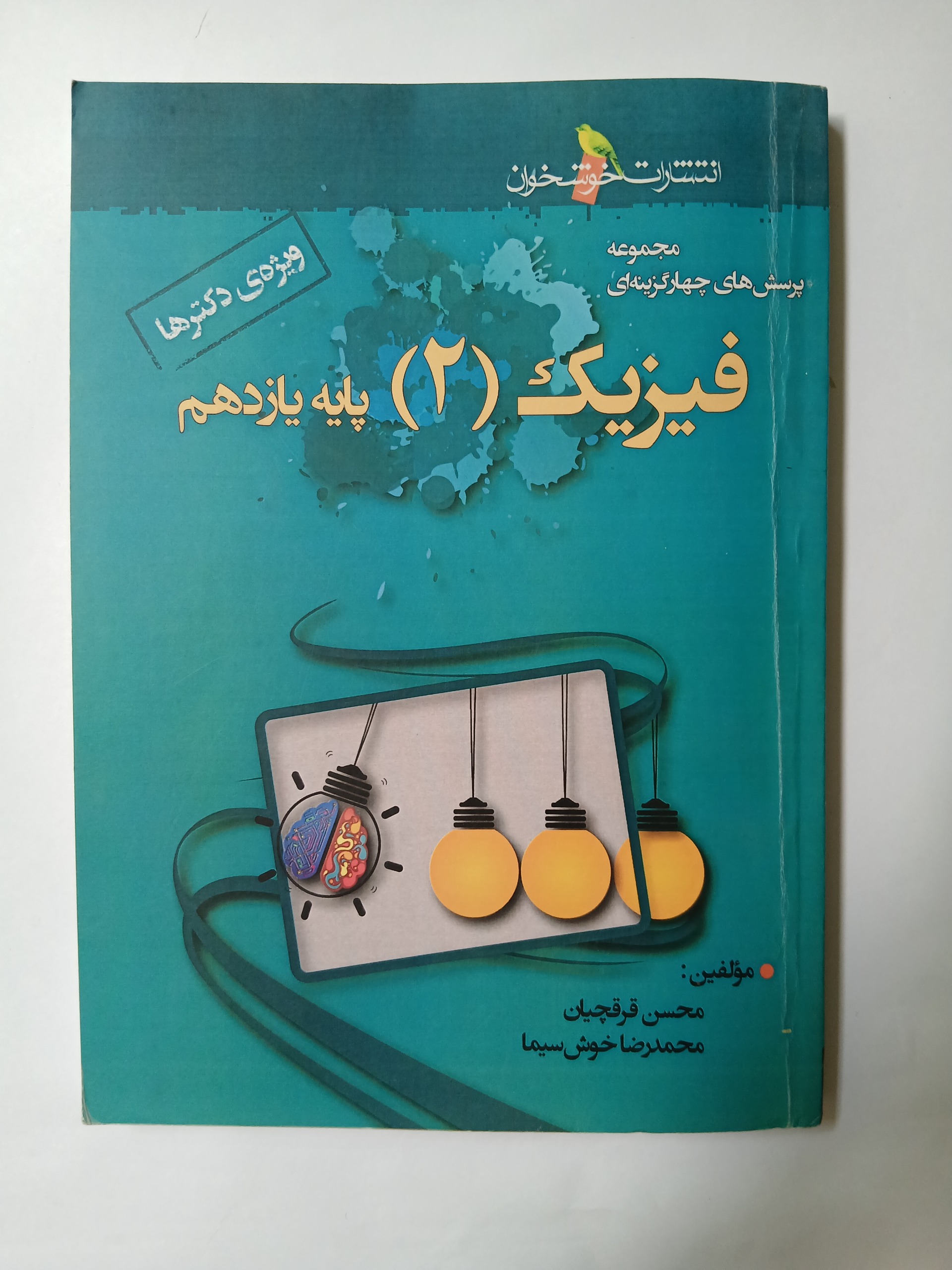 فیزیک2 یازدهم خوشخوان چ98 257ص ذ