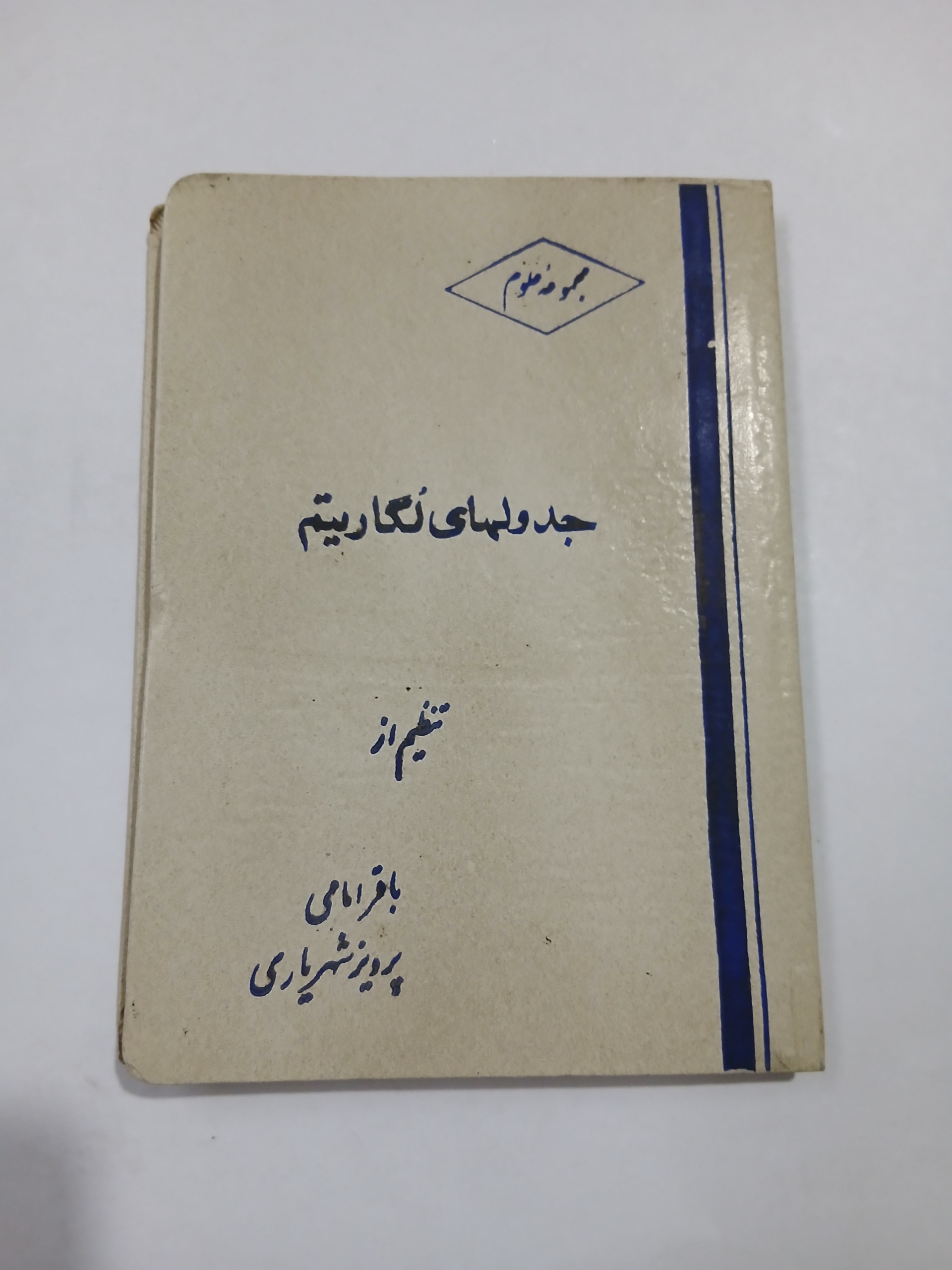 جدولهای لگاریتم 128ص جیبی 68