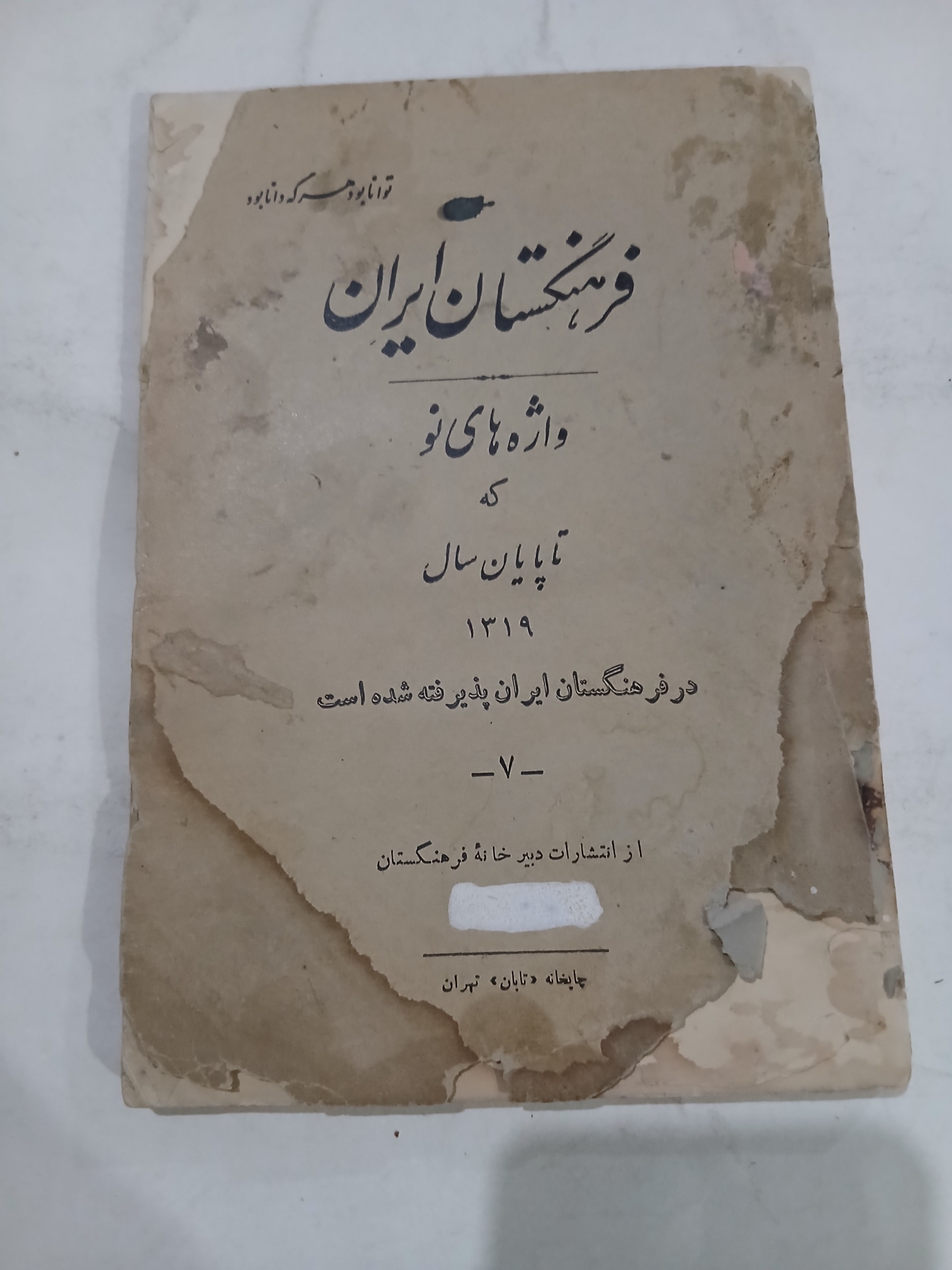فرهنگستان ایران چ1319 مطالعه توضیحات 130ص 62