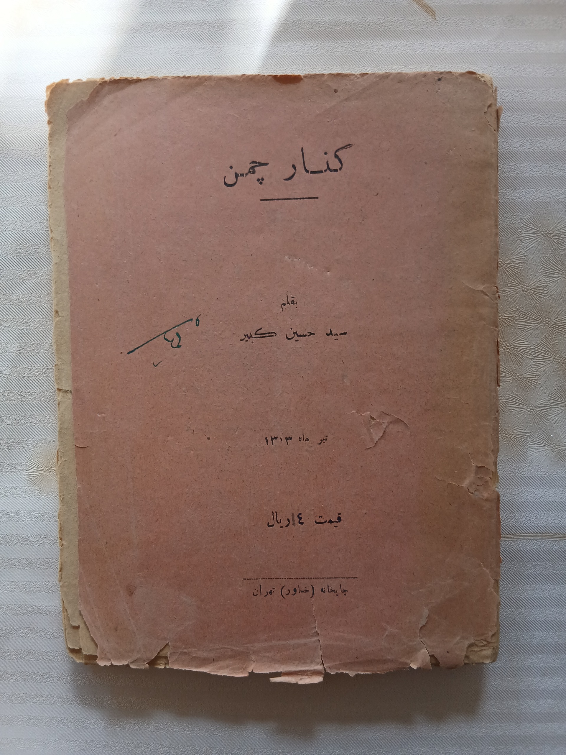 کنار چمن سید حسین کبیر چ1313 136ص 5