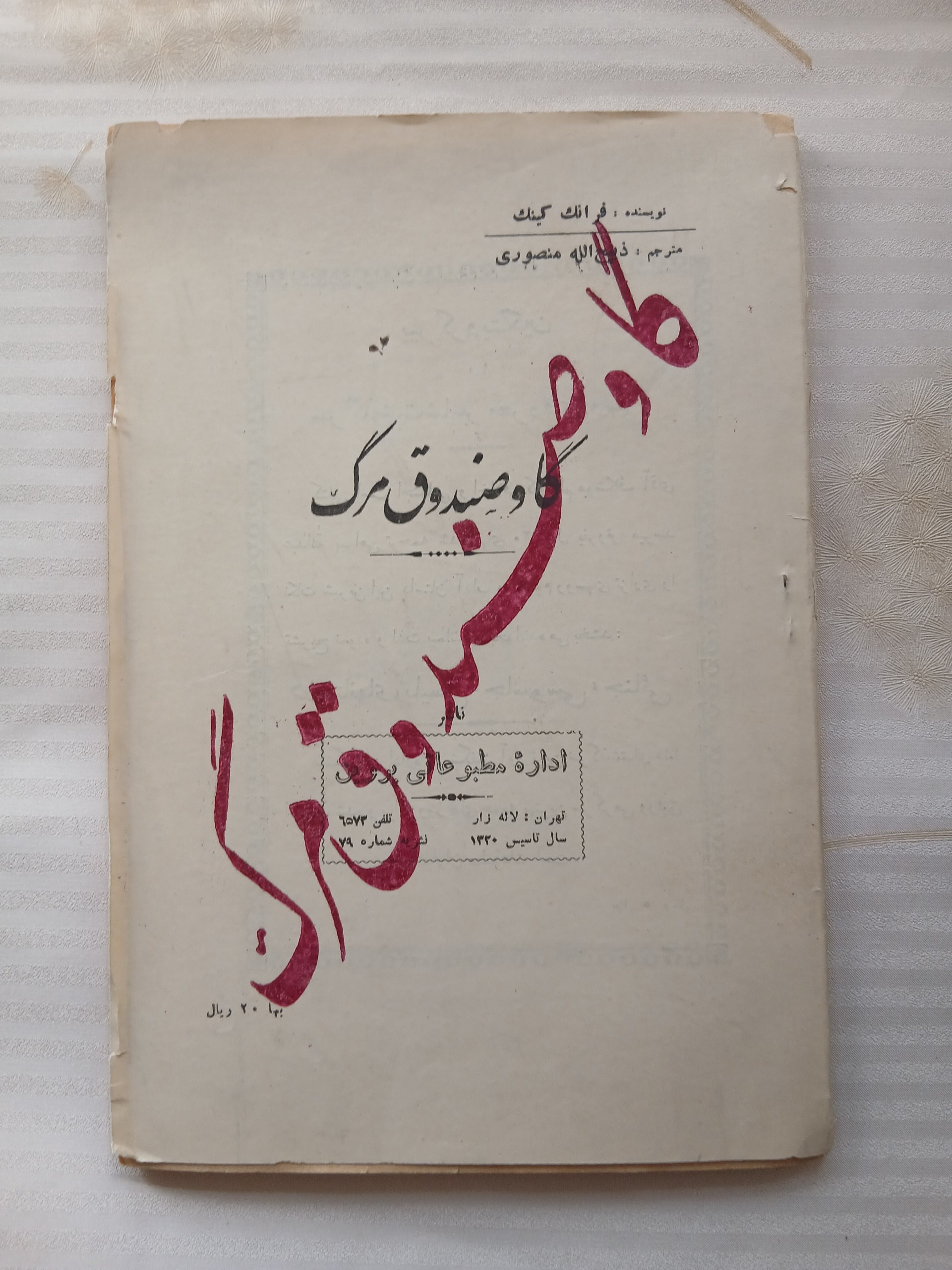 گاوصندوق مرگ فرانک کینگ ذبیح الله منصوری 5