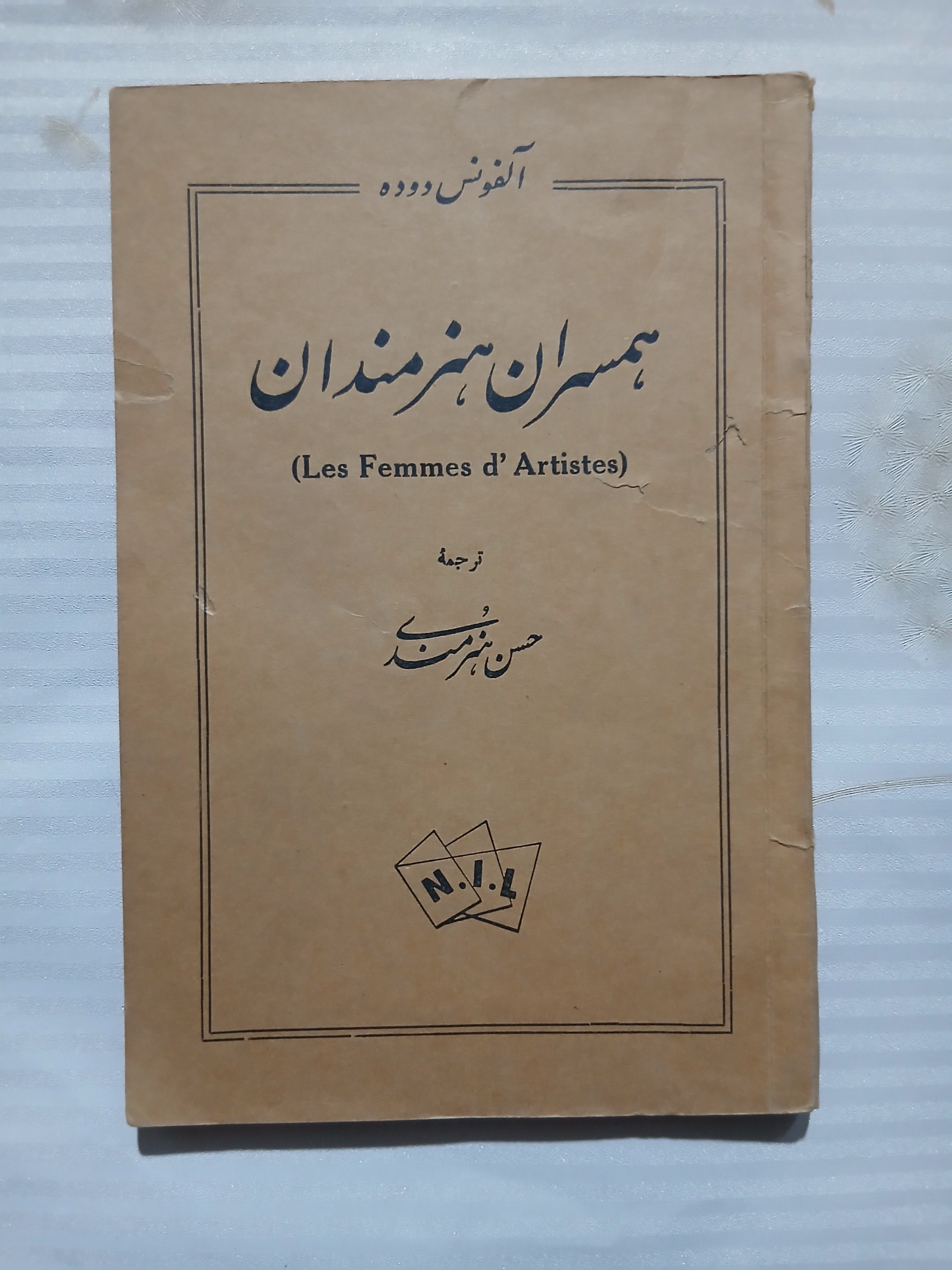 همسران هنرمندان چ1333 109ص کد2