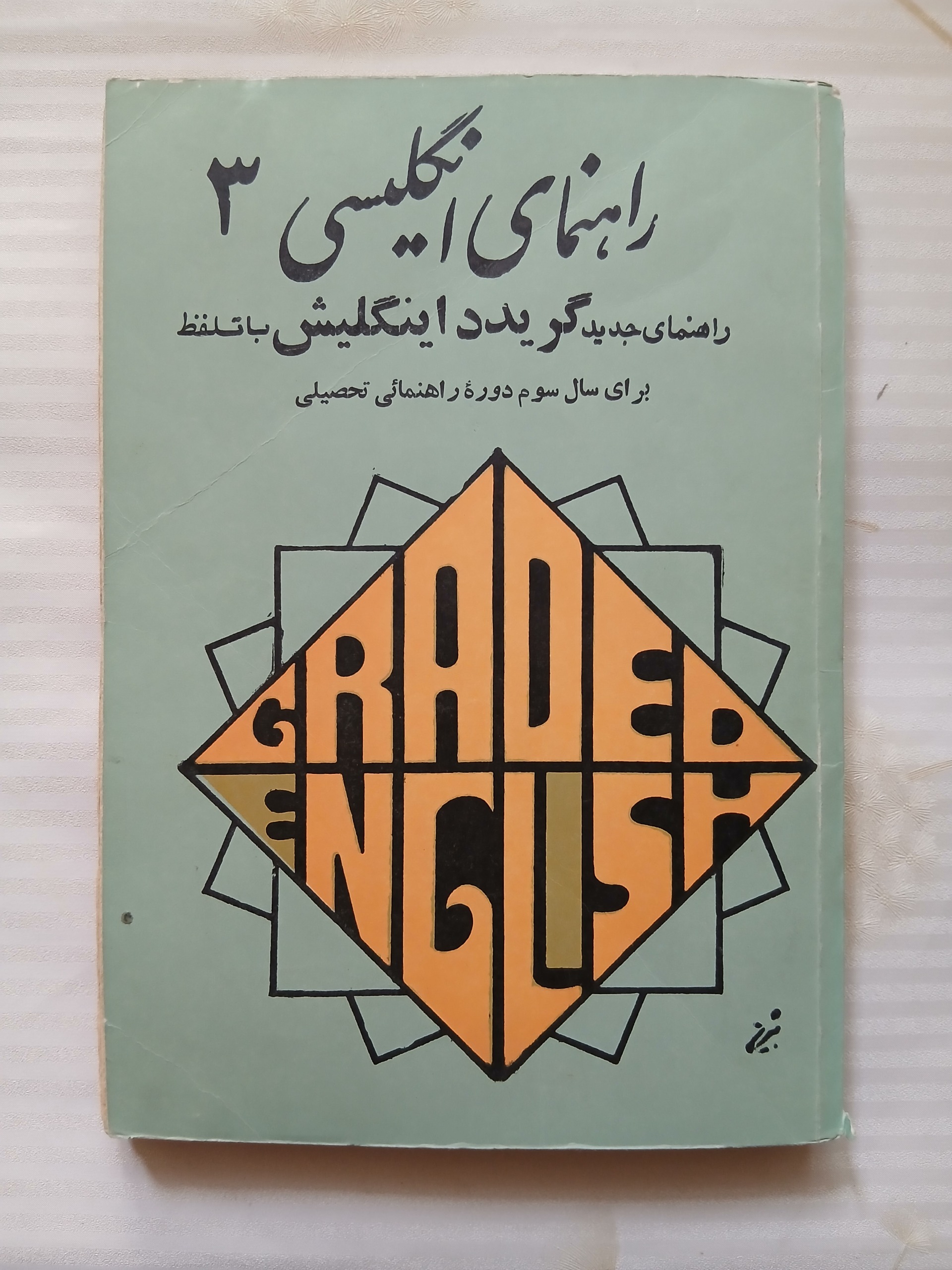 راهنمای انگلیسی 3 گریدد انگلیش  246ص 79