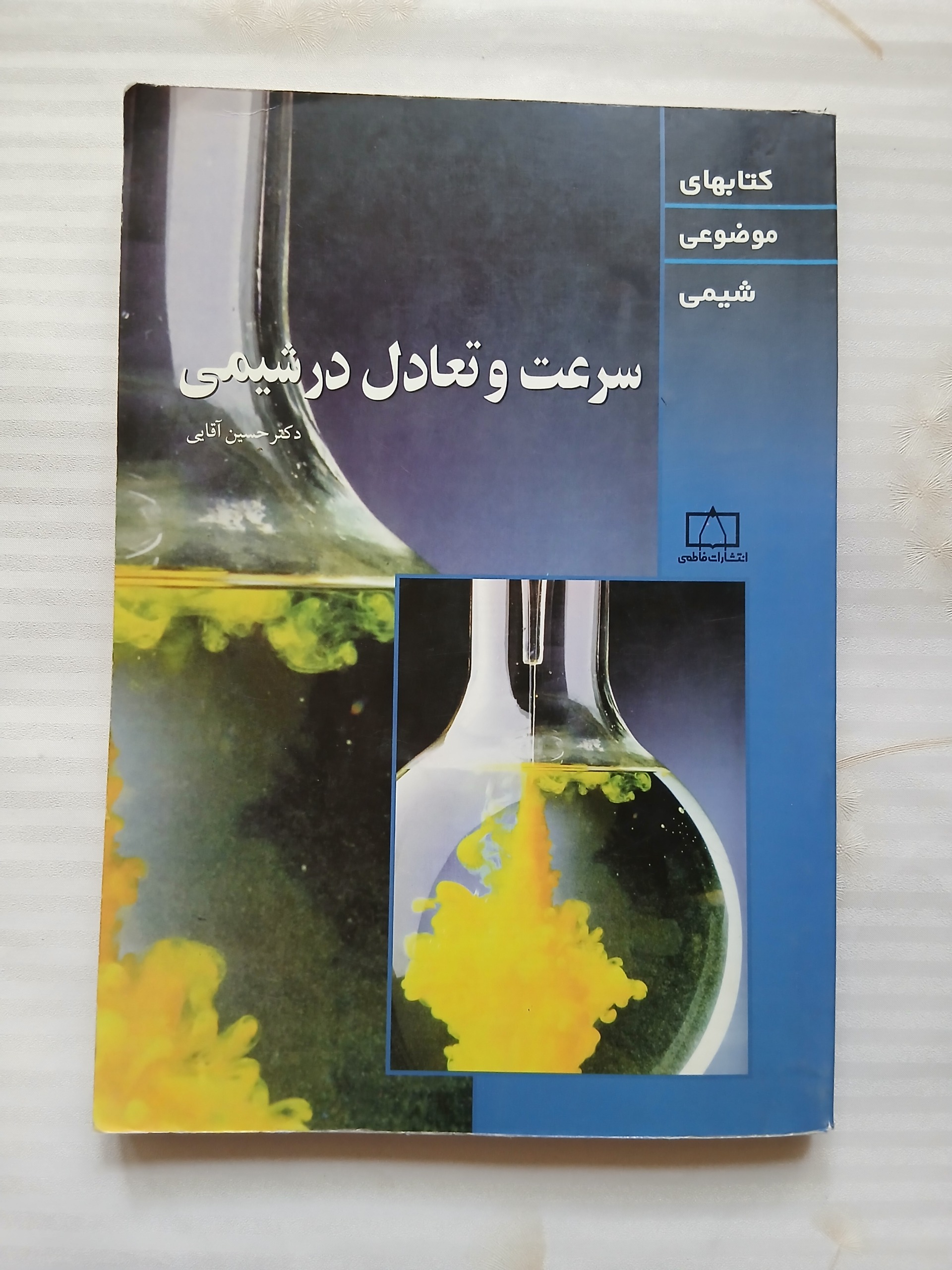 سرعت و تعادل در شیمی فاطمی چ اول78 254ص 99
