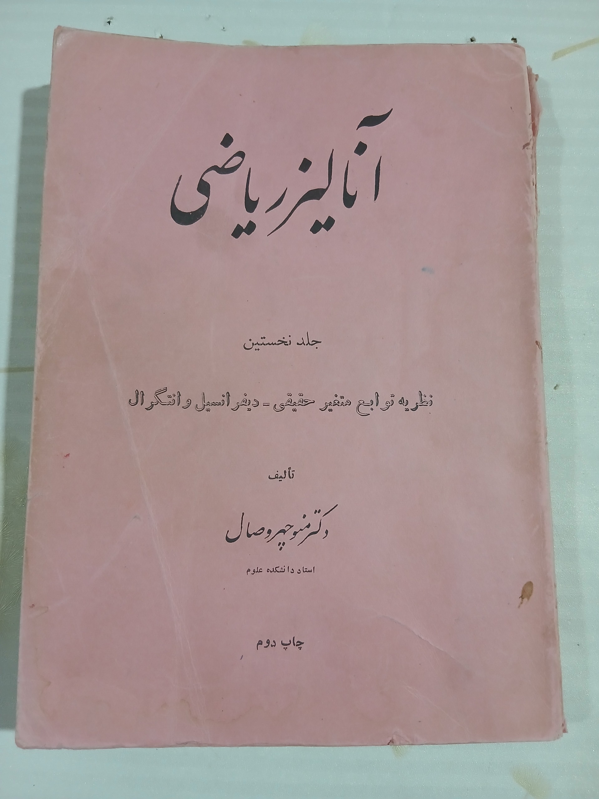 آنالیز ریاضی جلد نخستین منوچهر وصال چ46 ل