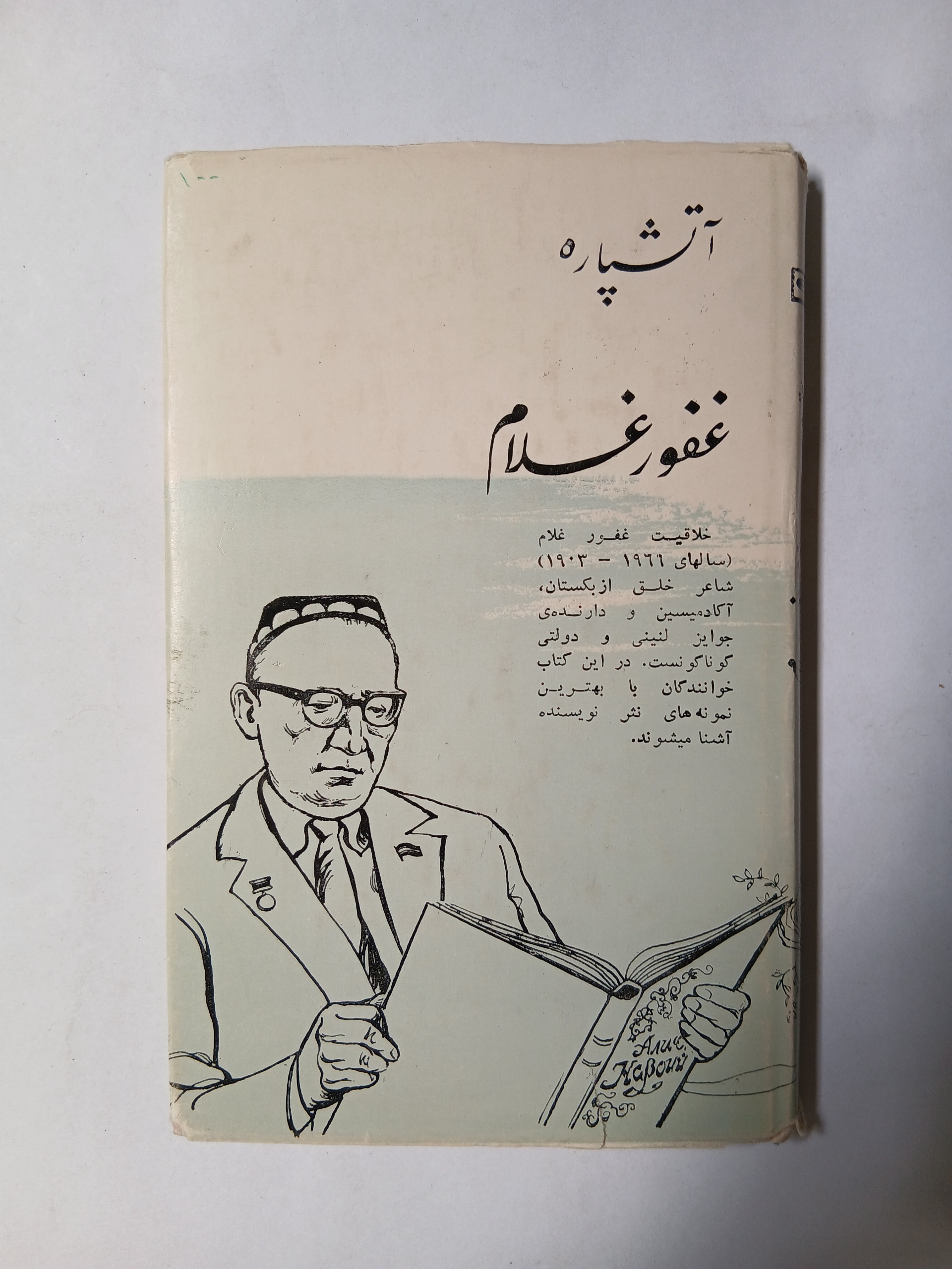 آتشپاره غفور غلام 184ص کد4
