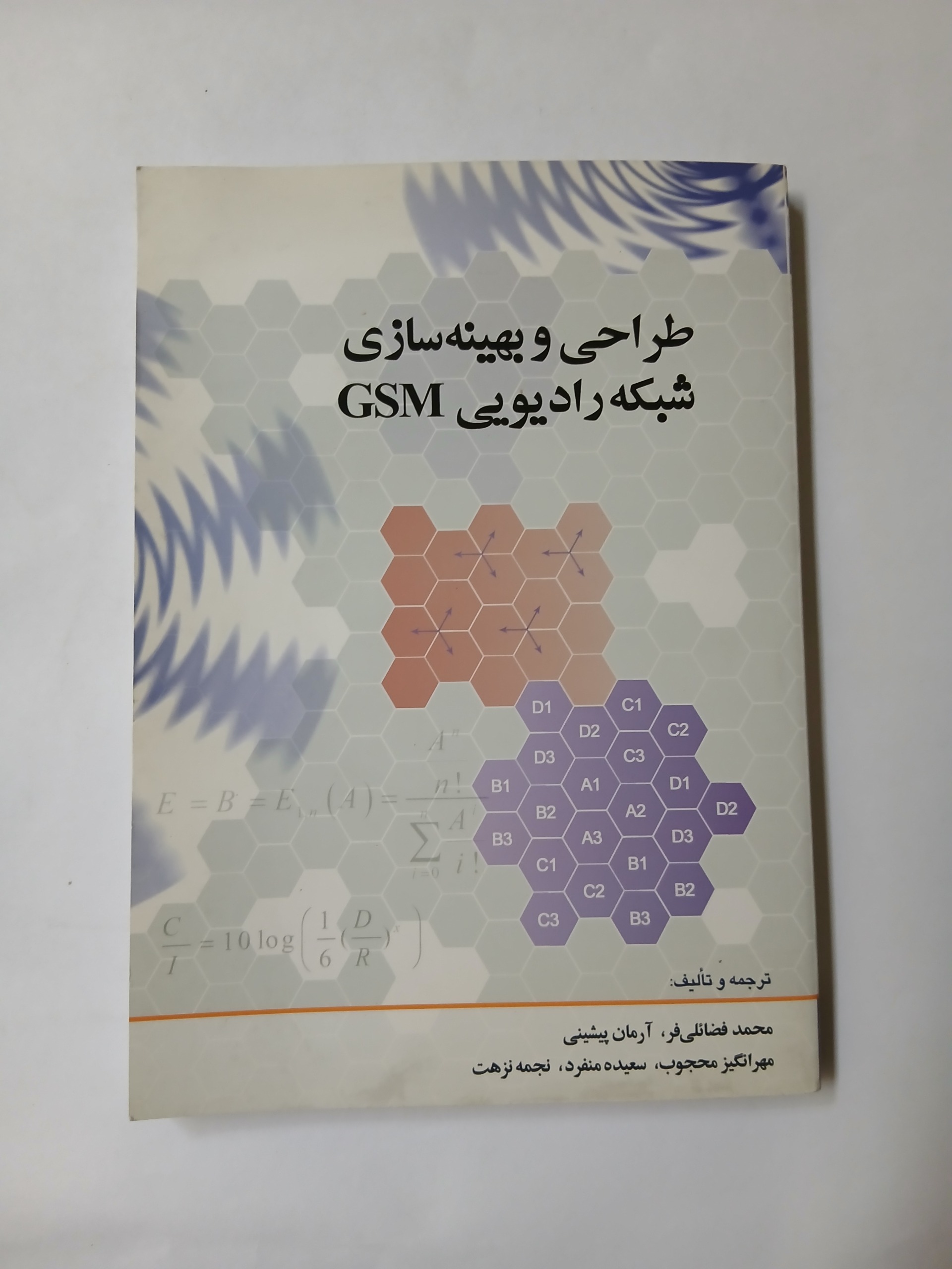 طراحی و بهینه سازی شبکه رادیویی97GSM