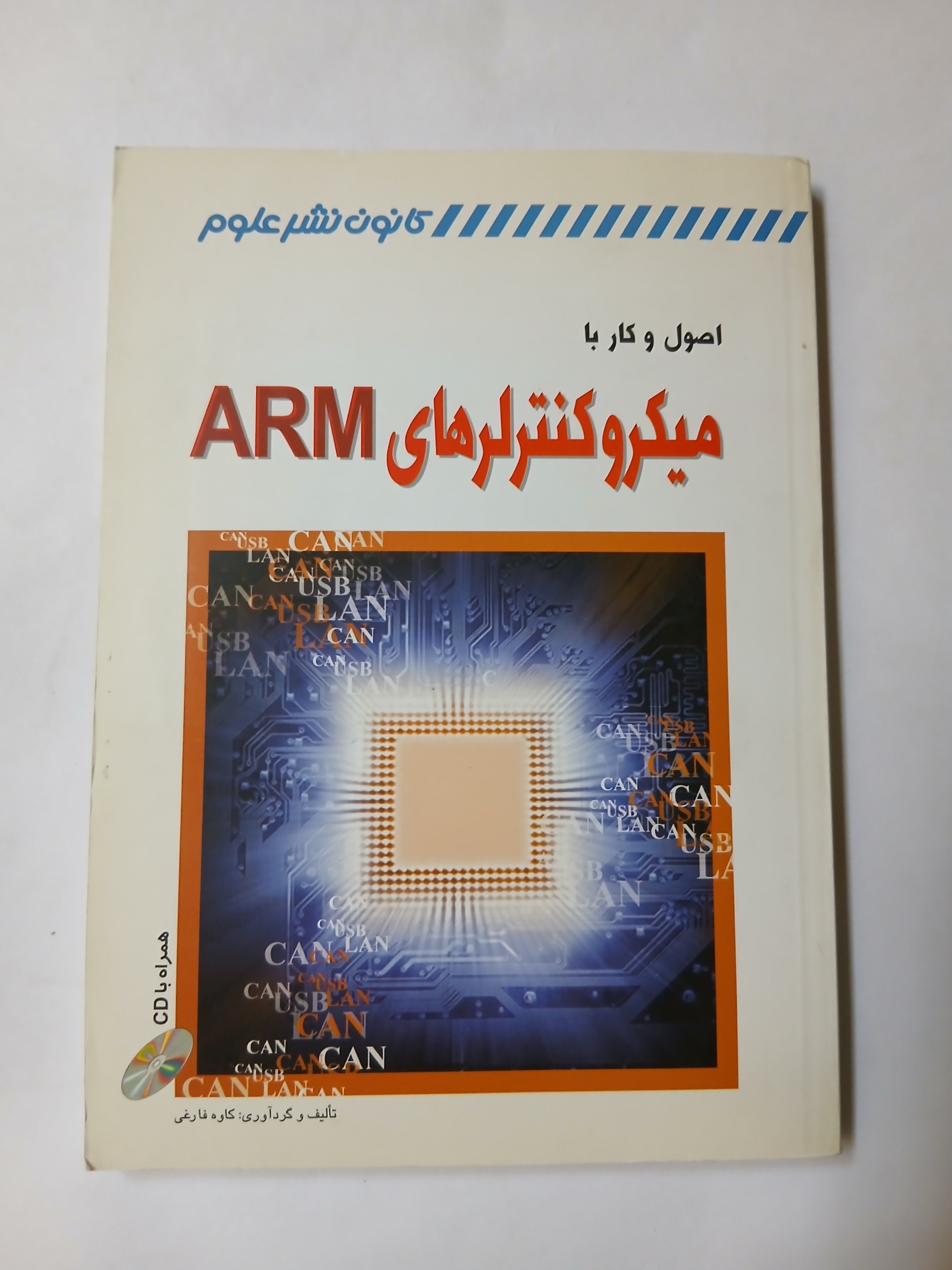 اصول و کار با میکروکنترلرهایARM کاوه فارسی 97