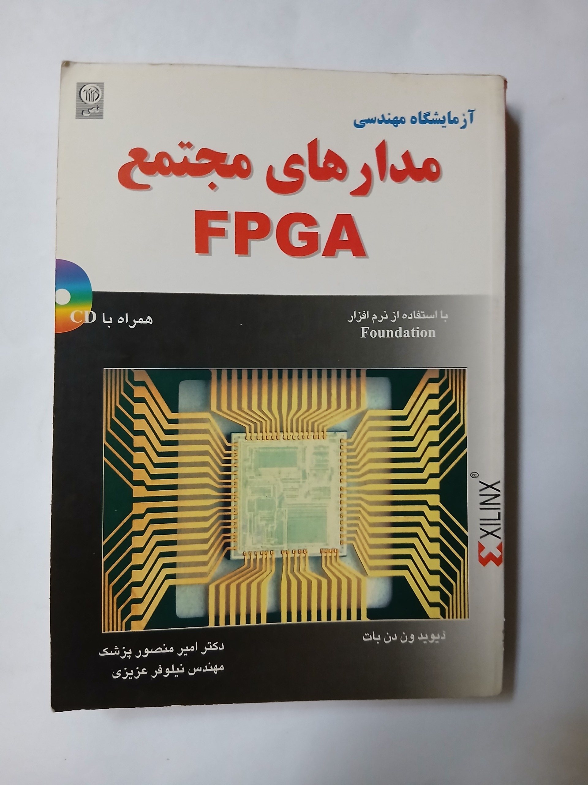 آزمایشگاه مهندسی مدارهای مجتمع 97FPGA