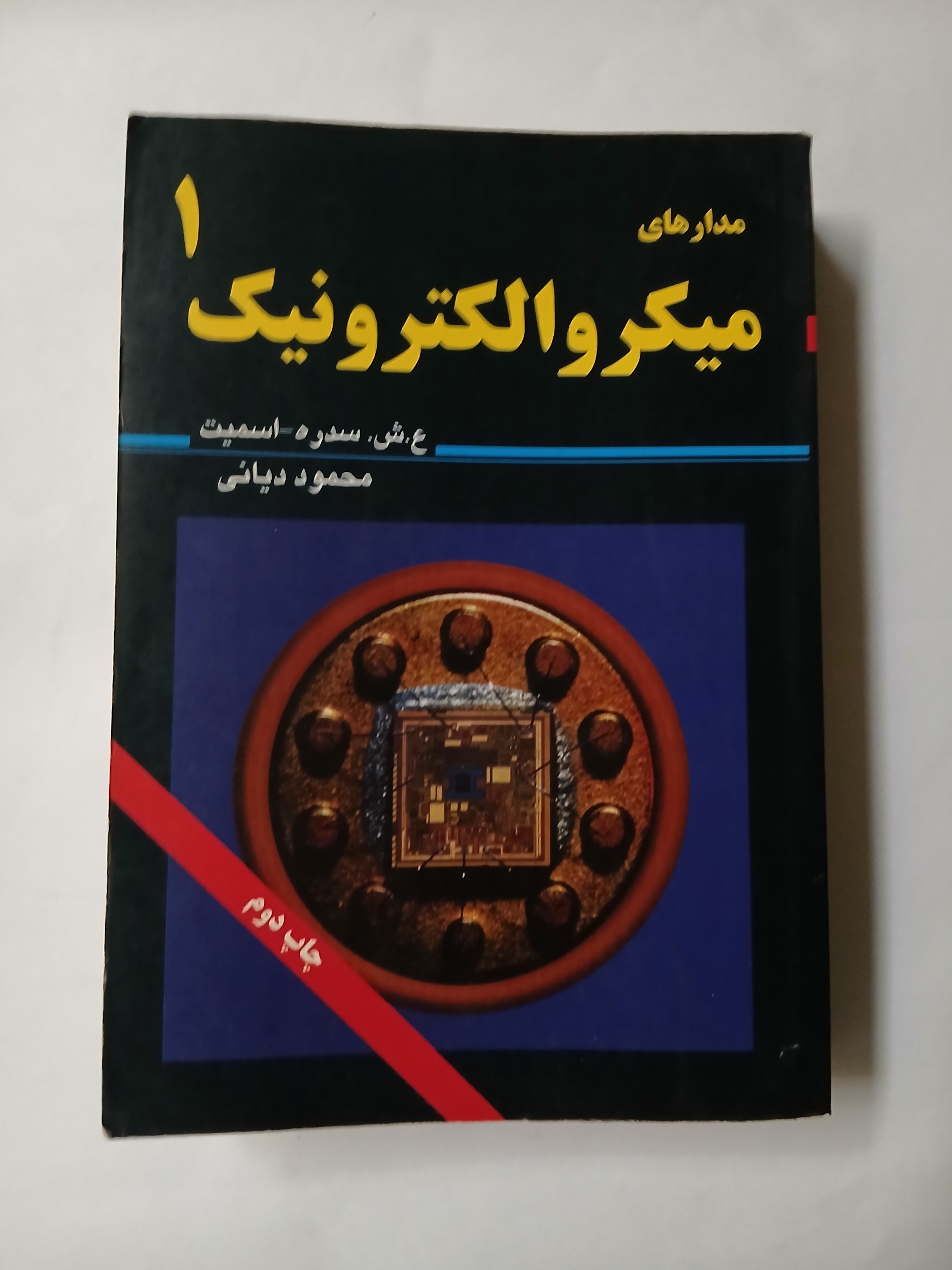 مدارهای میکروالکترونیک 1 چ82 832ص 97
