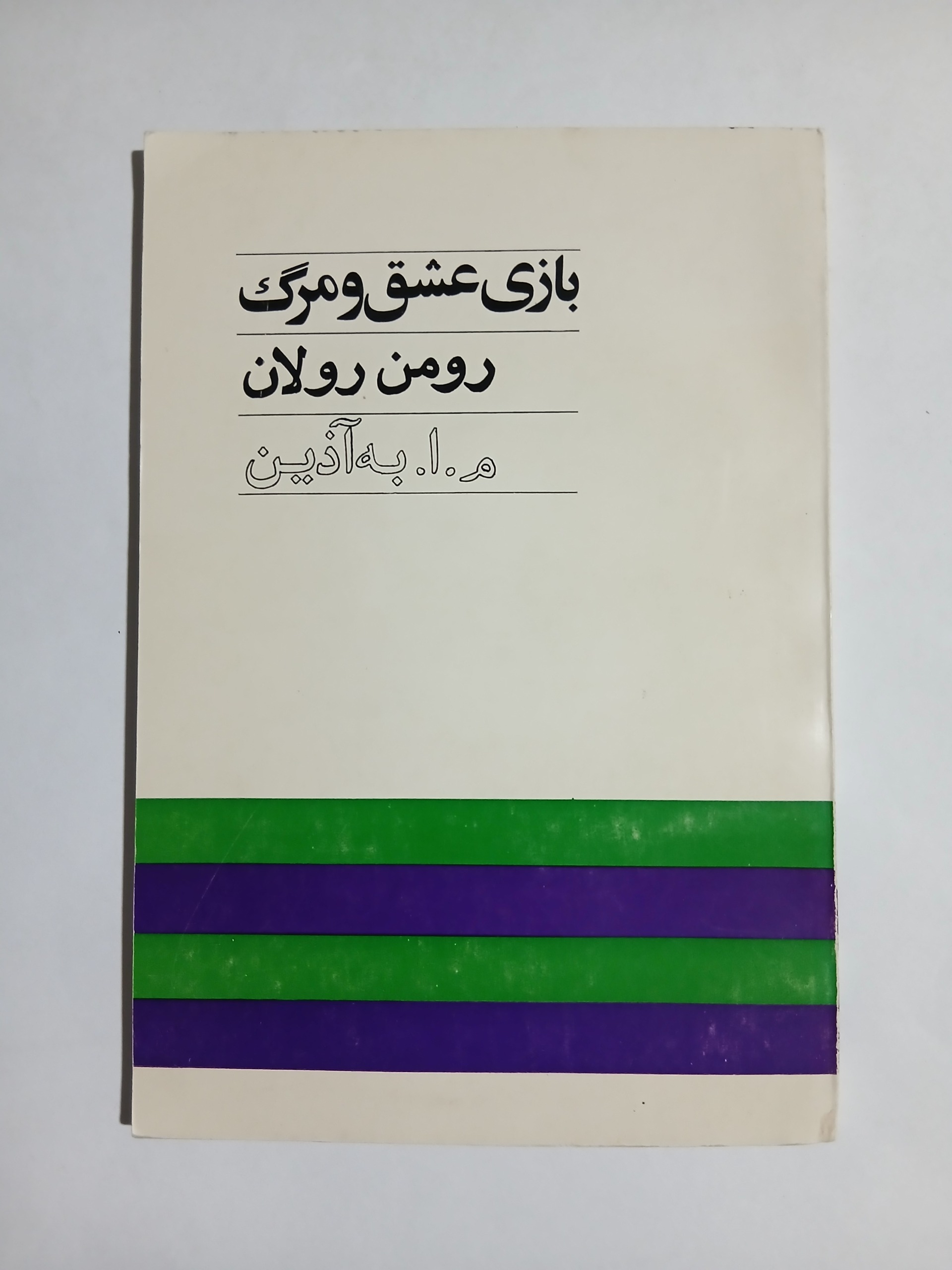 بازی عشق و مرگ رومن رولان چ سوم54 103ص 96