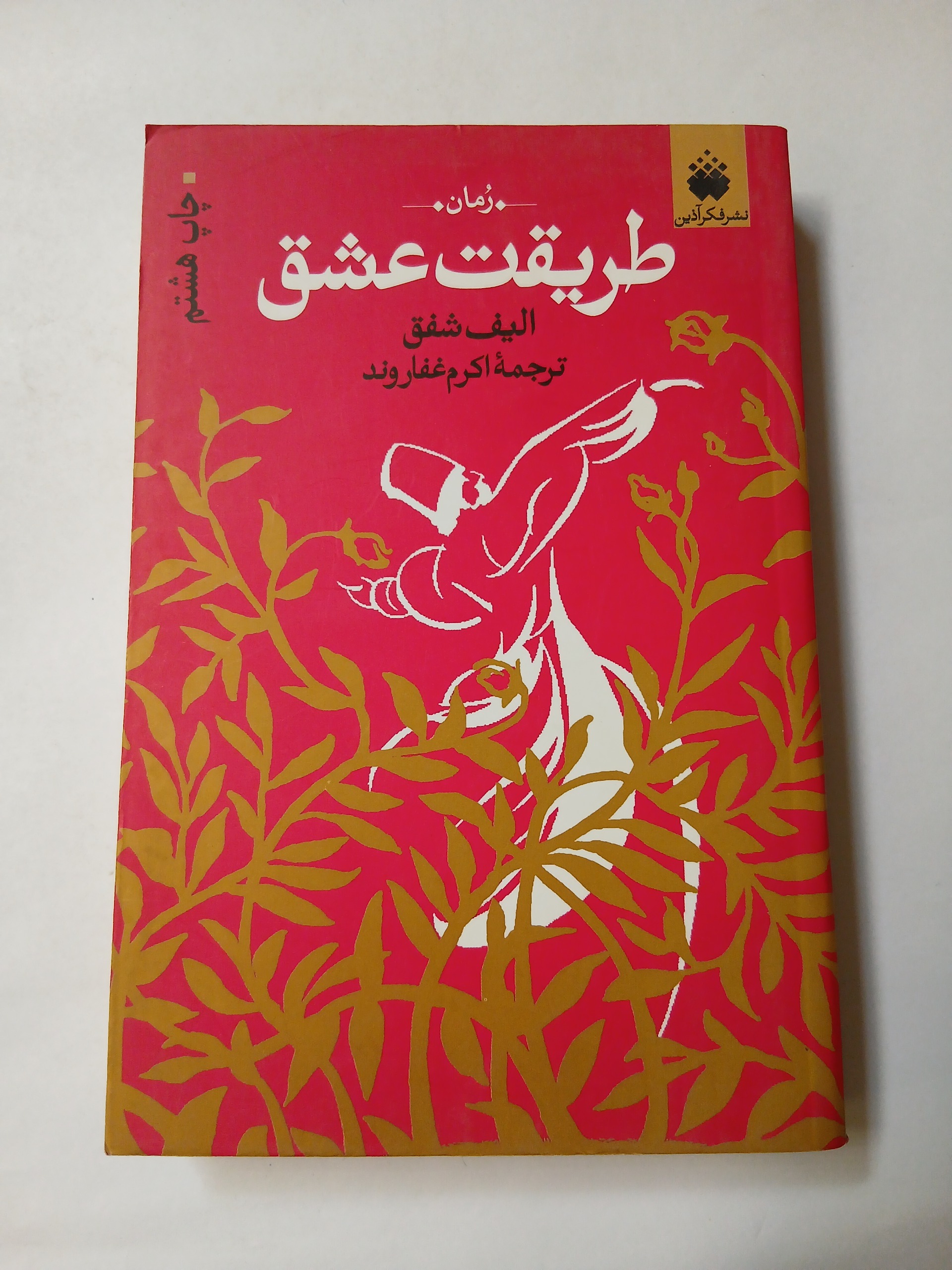 طریقت عشق الیف شفق چ97 392ص 96