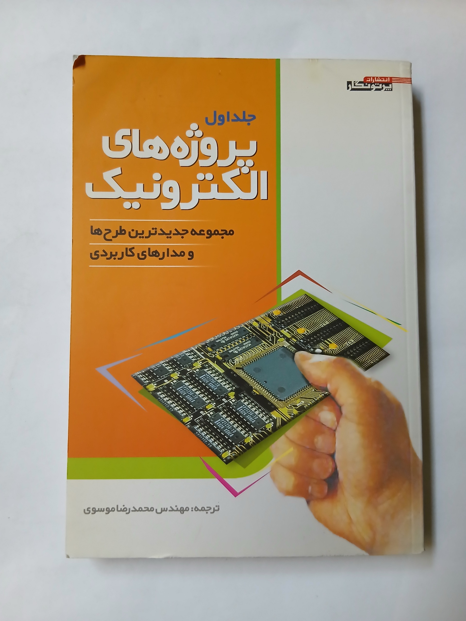 پروژه های الکترونیک جلد اول چ89 392ص 97