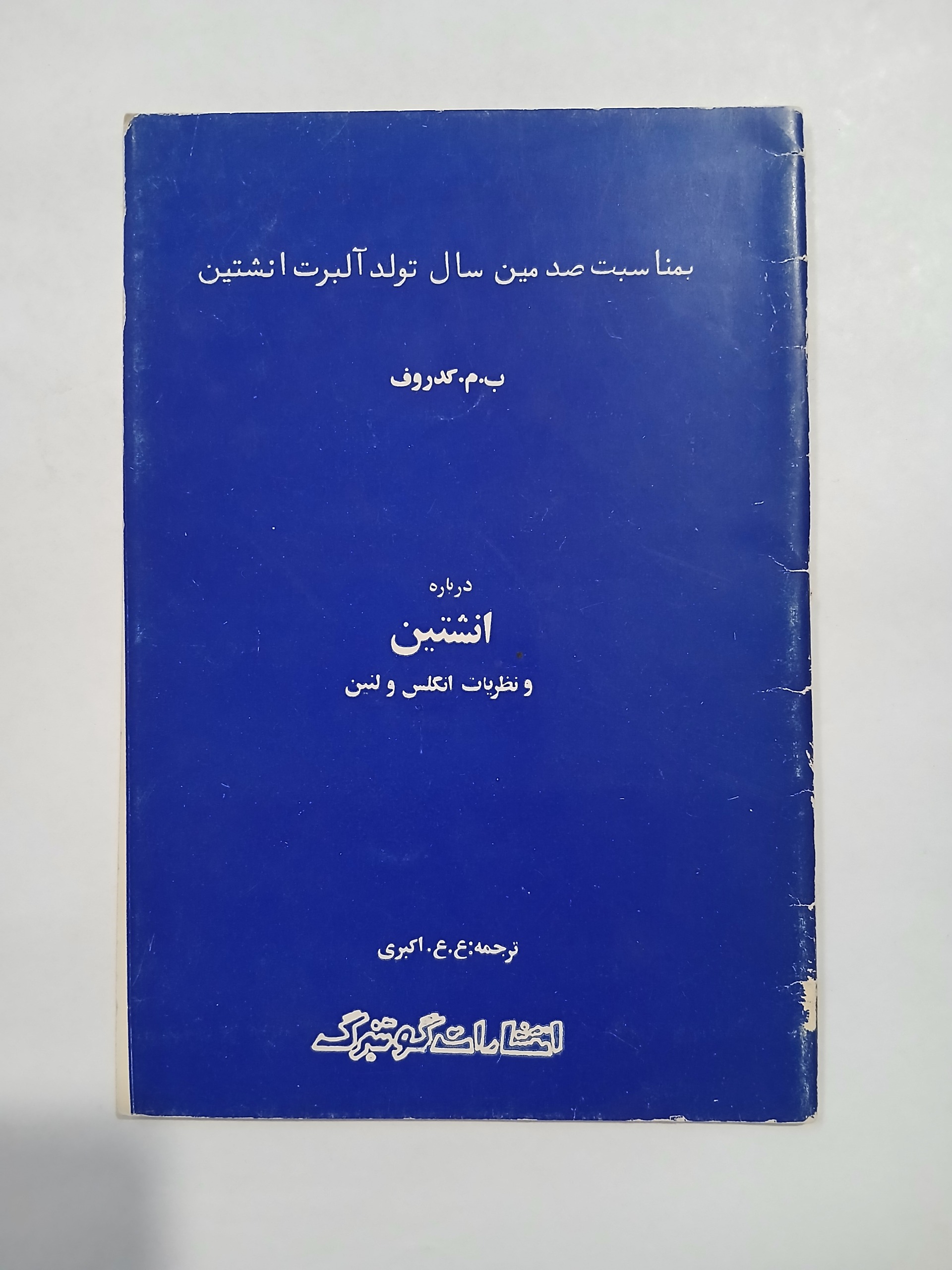 درباره انیشتین و نظریات انگلس و لنین26ص 60