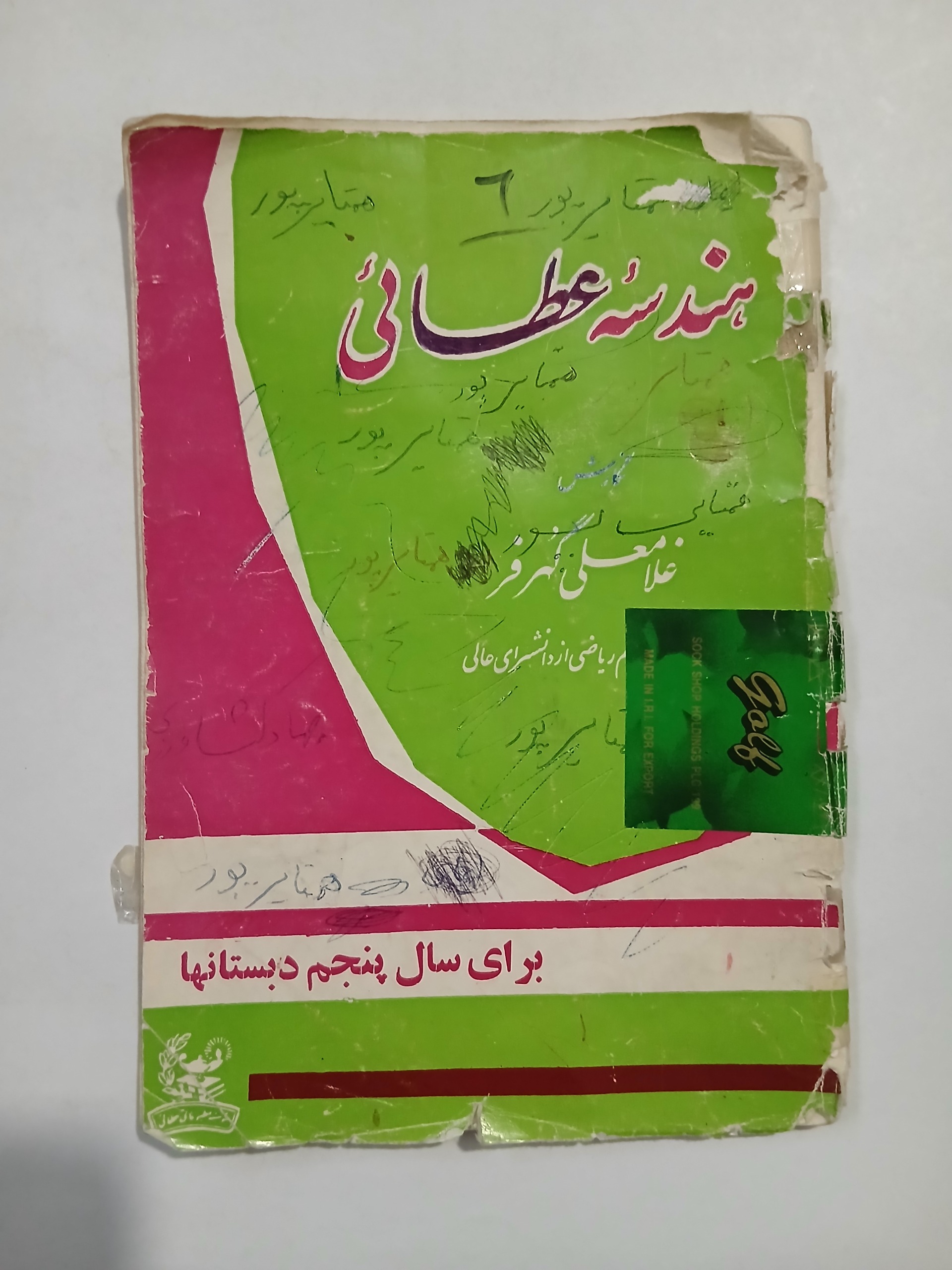 هندسه عطائی برای سال پنجم دبستانها 64ص 97