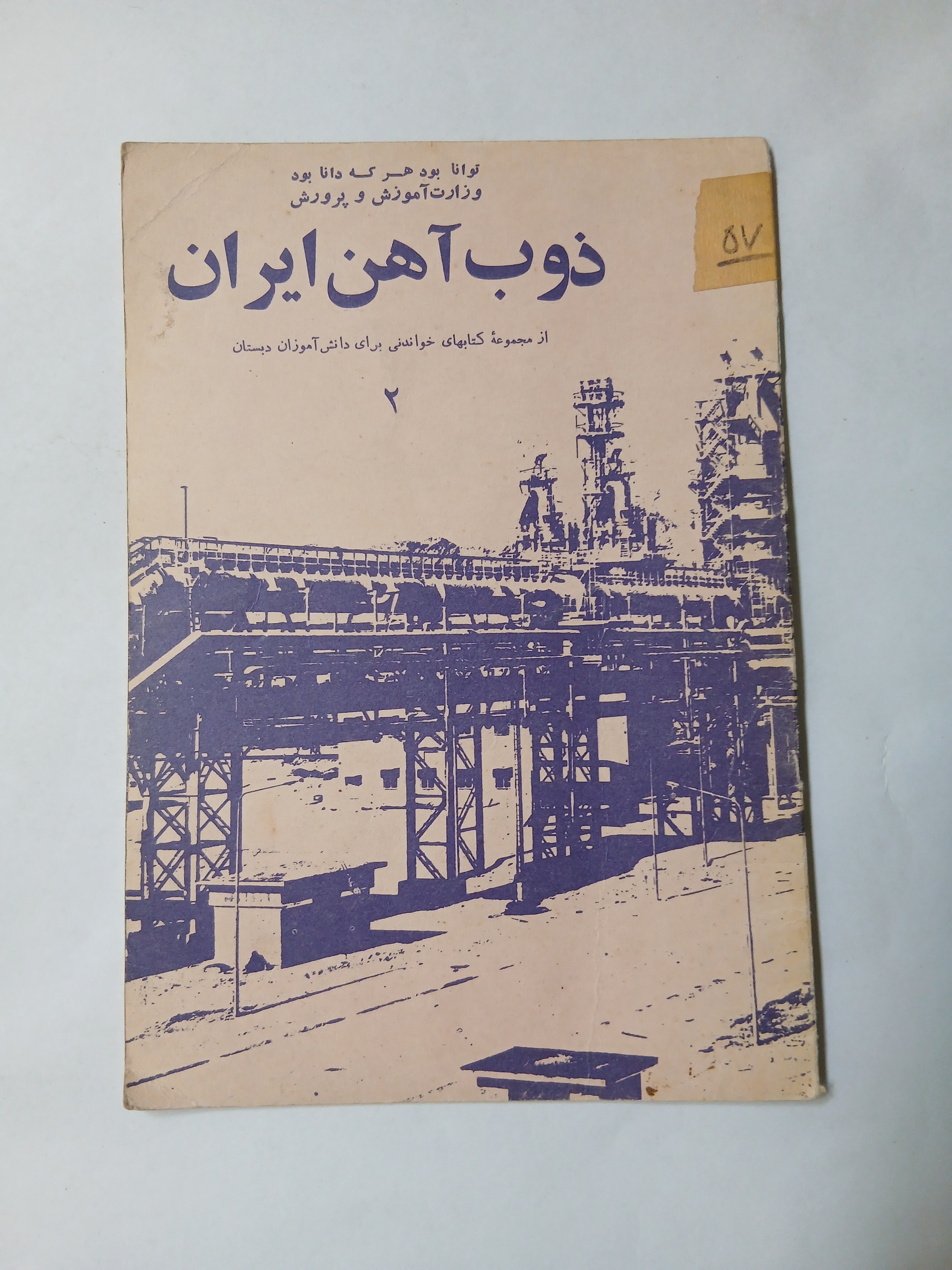 ذوب آهن ایران کتابهای خواندنی چ51 14ص 62