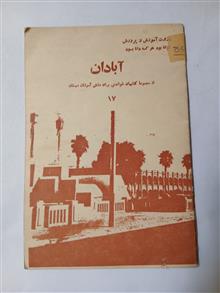 آبادان
