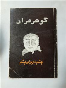 چشم